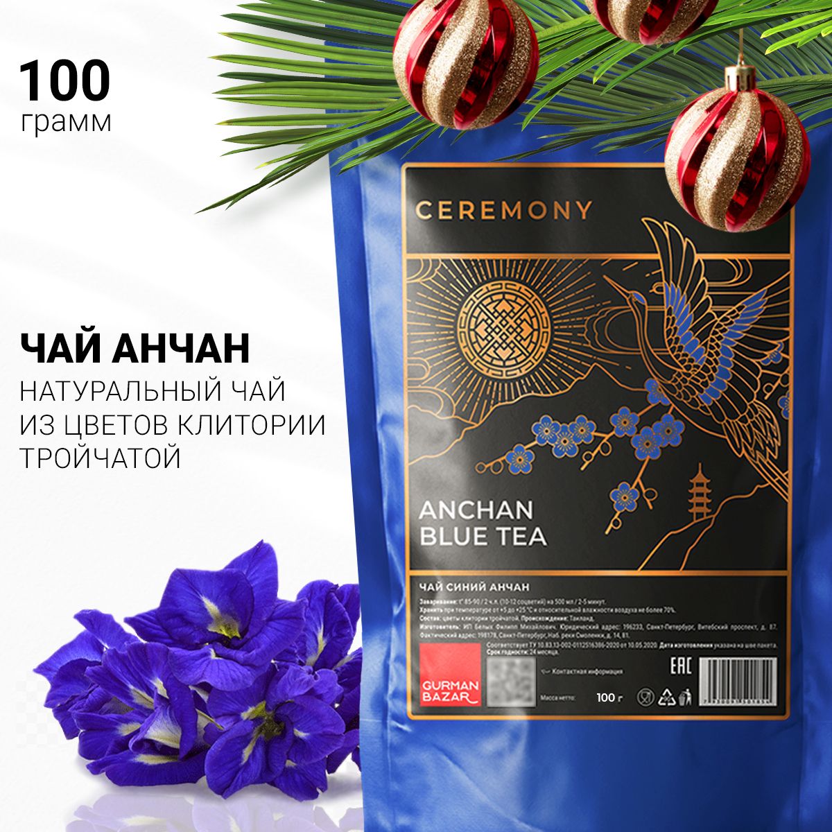 Настоящий АНЧАН Синий Чай 100 г. Ceremony Тайский Чанг Шу Листовой Рассыпной, Подарок на Новый Год