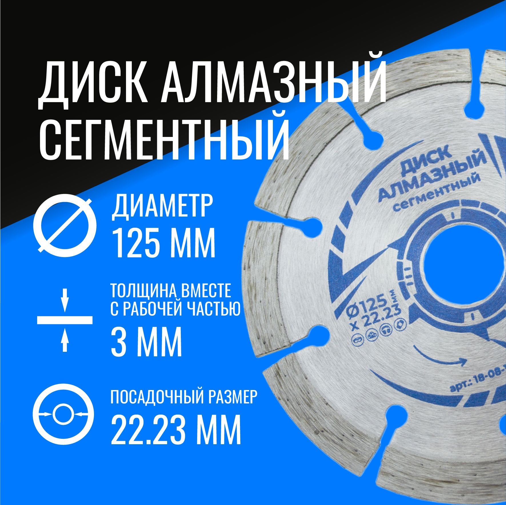 Диск алмазный отрезной сегментный 125х3х22,23 мм для болгарки (УШМ)