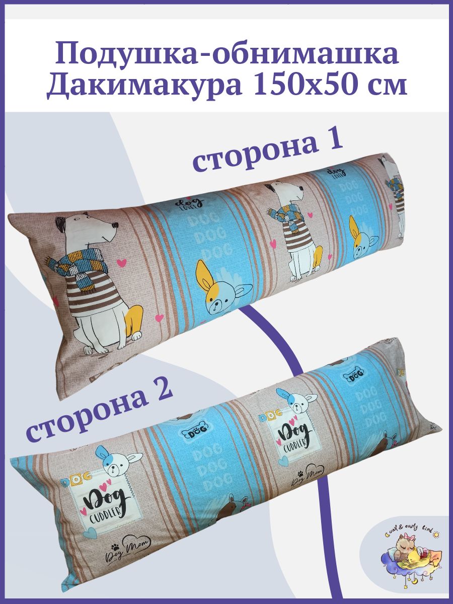 Дакимакура длинная подушка обнимашка 150х50 для беременных и кормящих мам  Owl&EarlyBird Собаки веселые_1 50x150 - купить по низкой цене в  интернет-магазине OZON (1341296337)