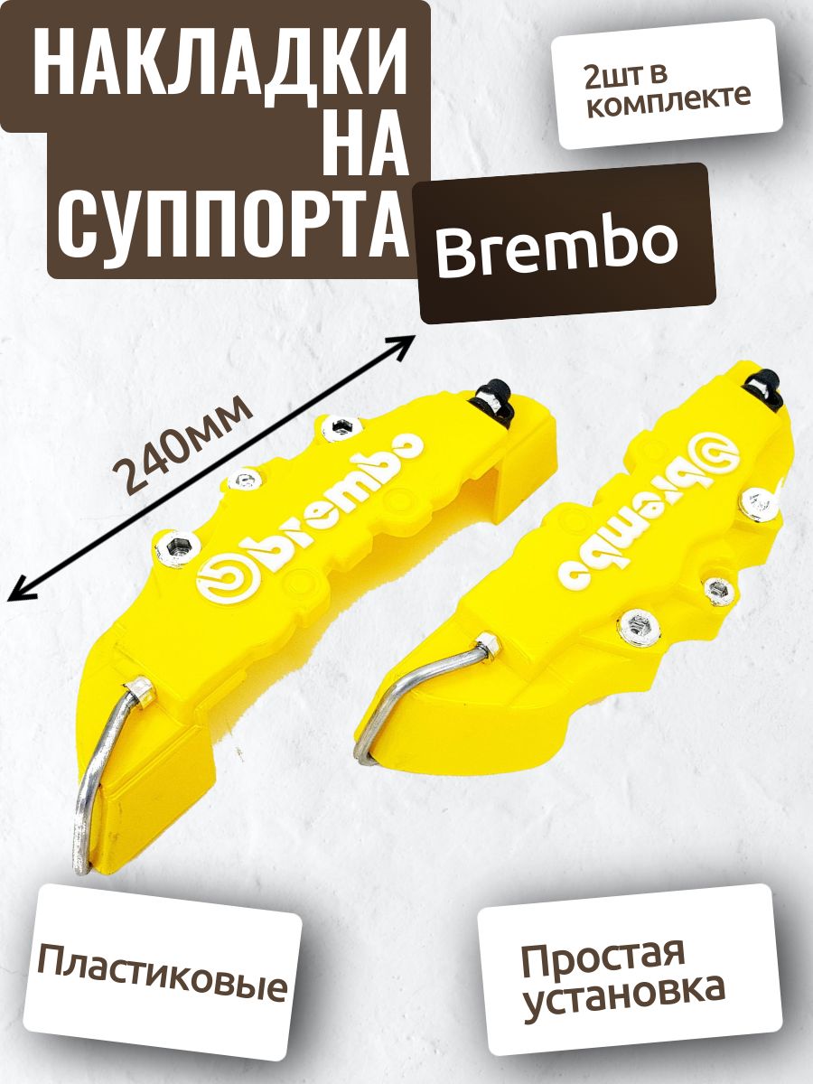 Накладки на тормозные суппорта Brembo 240мм (Желтый) - ATP - Auto Tuning  Shop арт. KD7032 - купить по выгодной цене в интернет-магазине OZON  (1342055419)