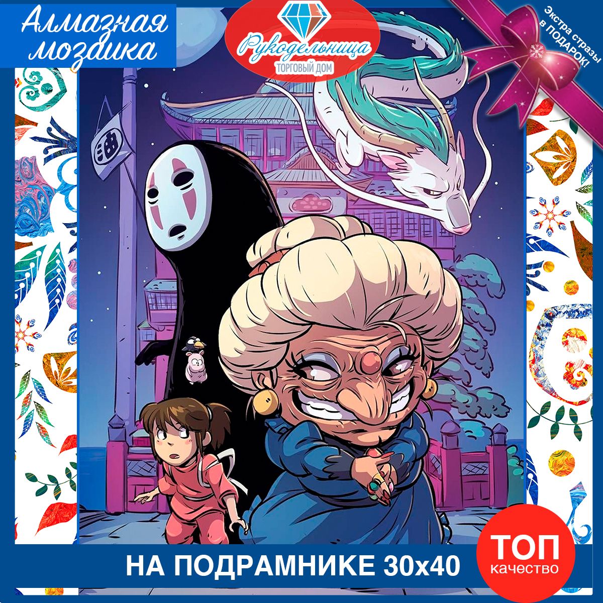 Алмазная мозаика на подрамнике Унесеннные призраками. Картина стразами 30  на 40 Spirited away - купить с доставкой по выгодным ценам в  интернет-магазине OZON (850586661)