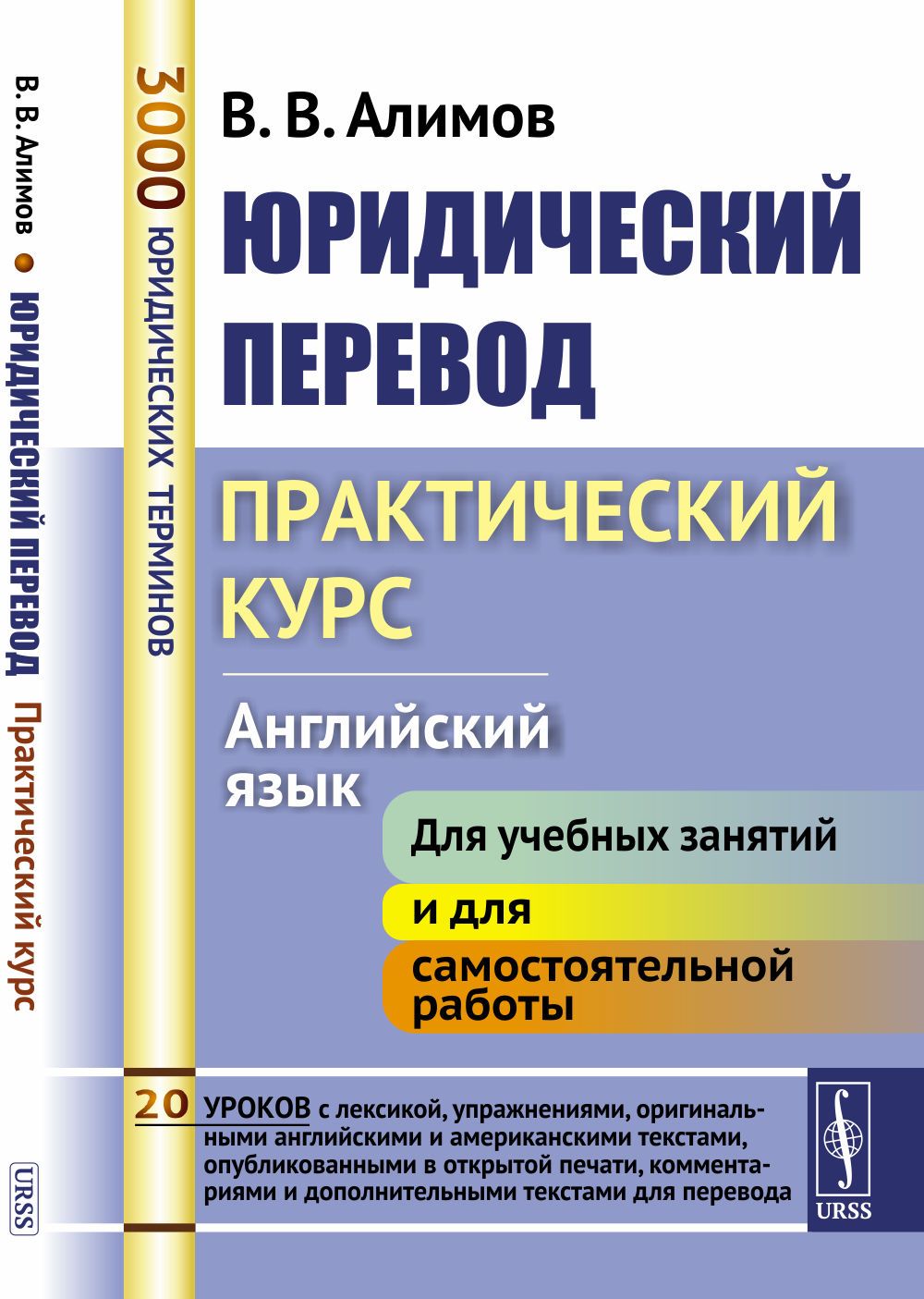 Юридический перевод: Практический курс. Английский язык | Алимов Вячеслав  Вячеславович - купить с доставкой по выгодным ценам в интернет-магазине  OZON (1342798617)