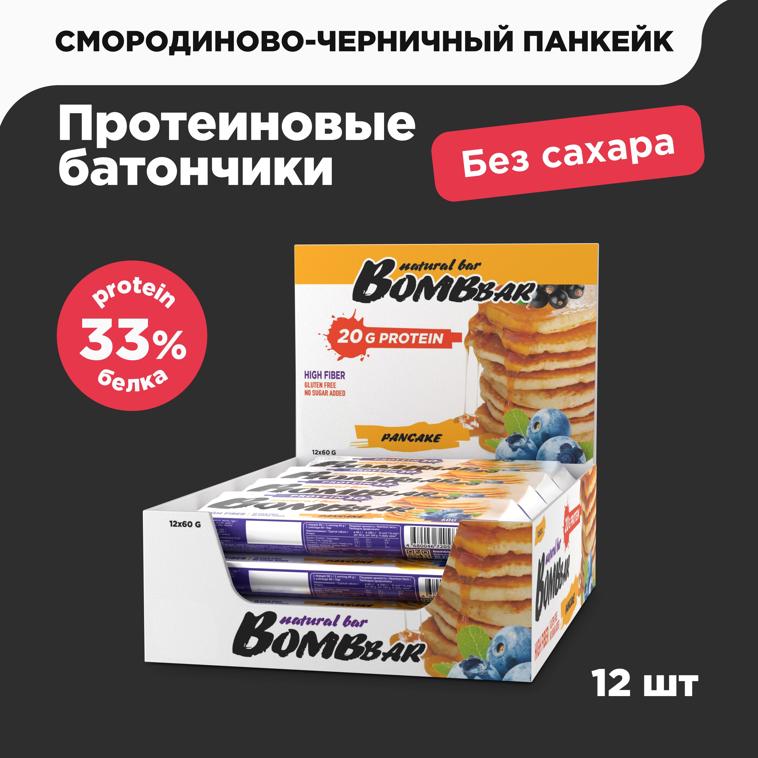 BombbarПротеиновыебатончикибезсахараПанкейксчерникойисмородиной,12штх60г