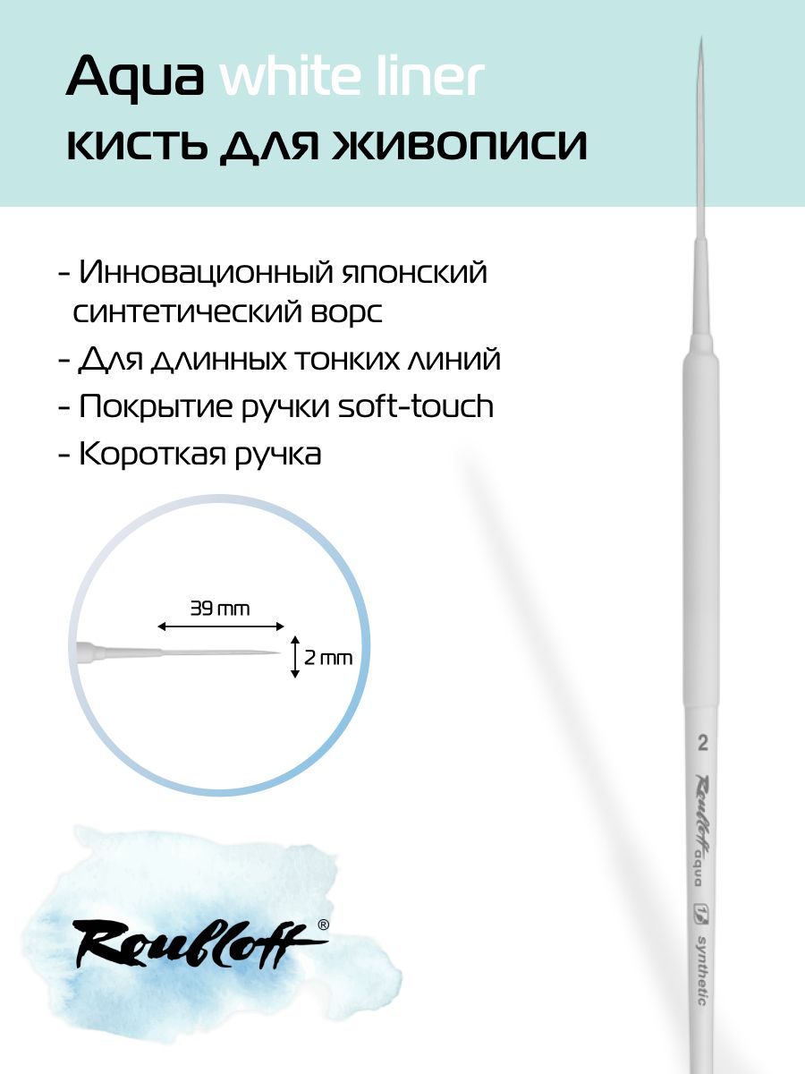 Roubloff Кисть Aqua White Liner №2 лайнер из японской синтетики для акварели, короткая ручка