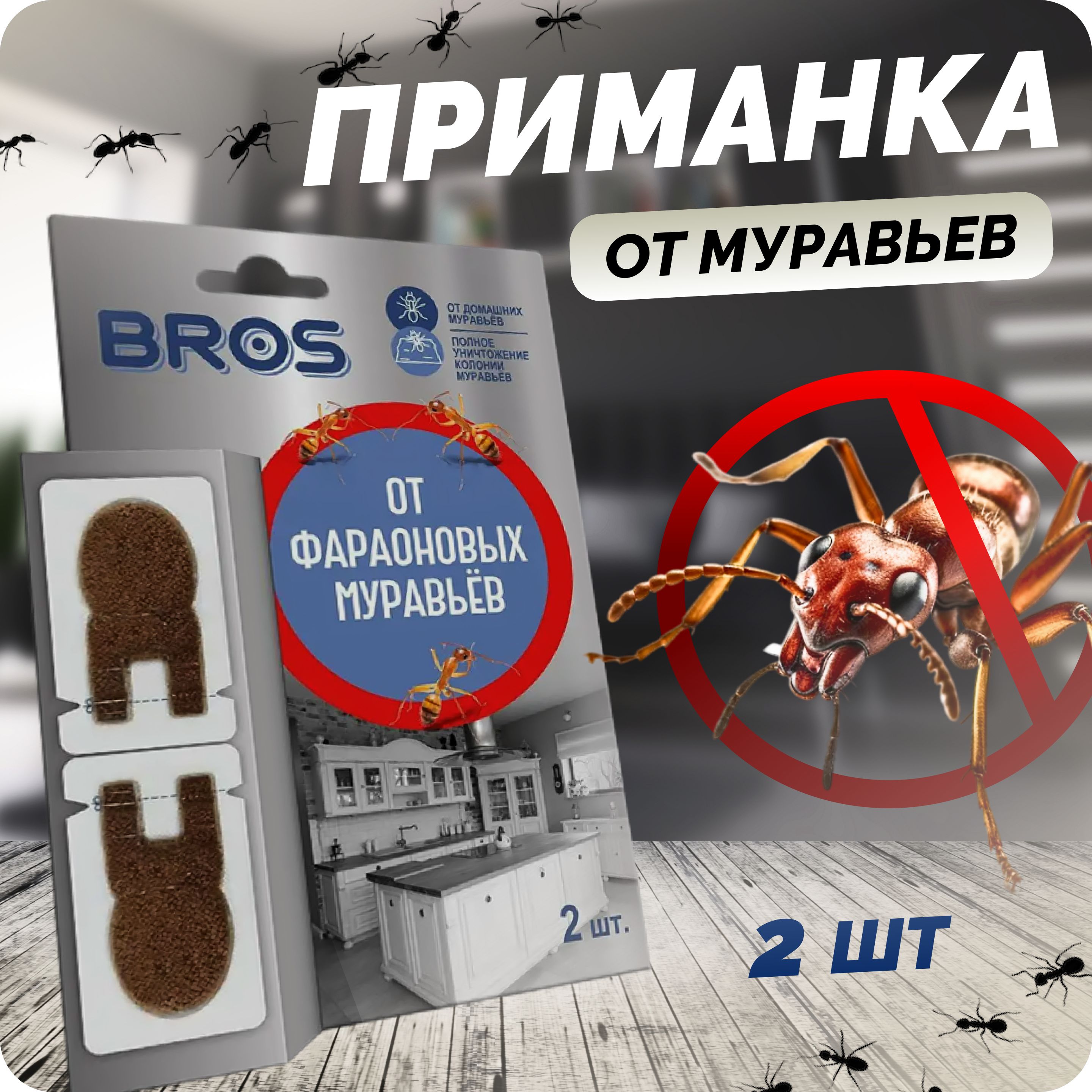 Брос ( Bros) Приманка от фараоновых муравьев