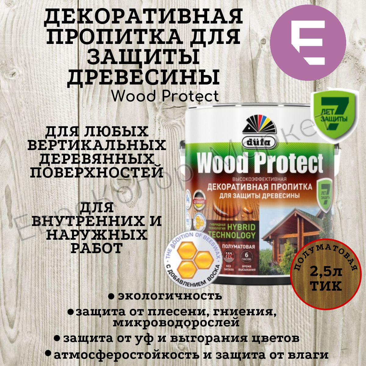 ДекоративнаяпропиткадлянаружныхивнутреннихработDufaWoodProtectтик2,5л.