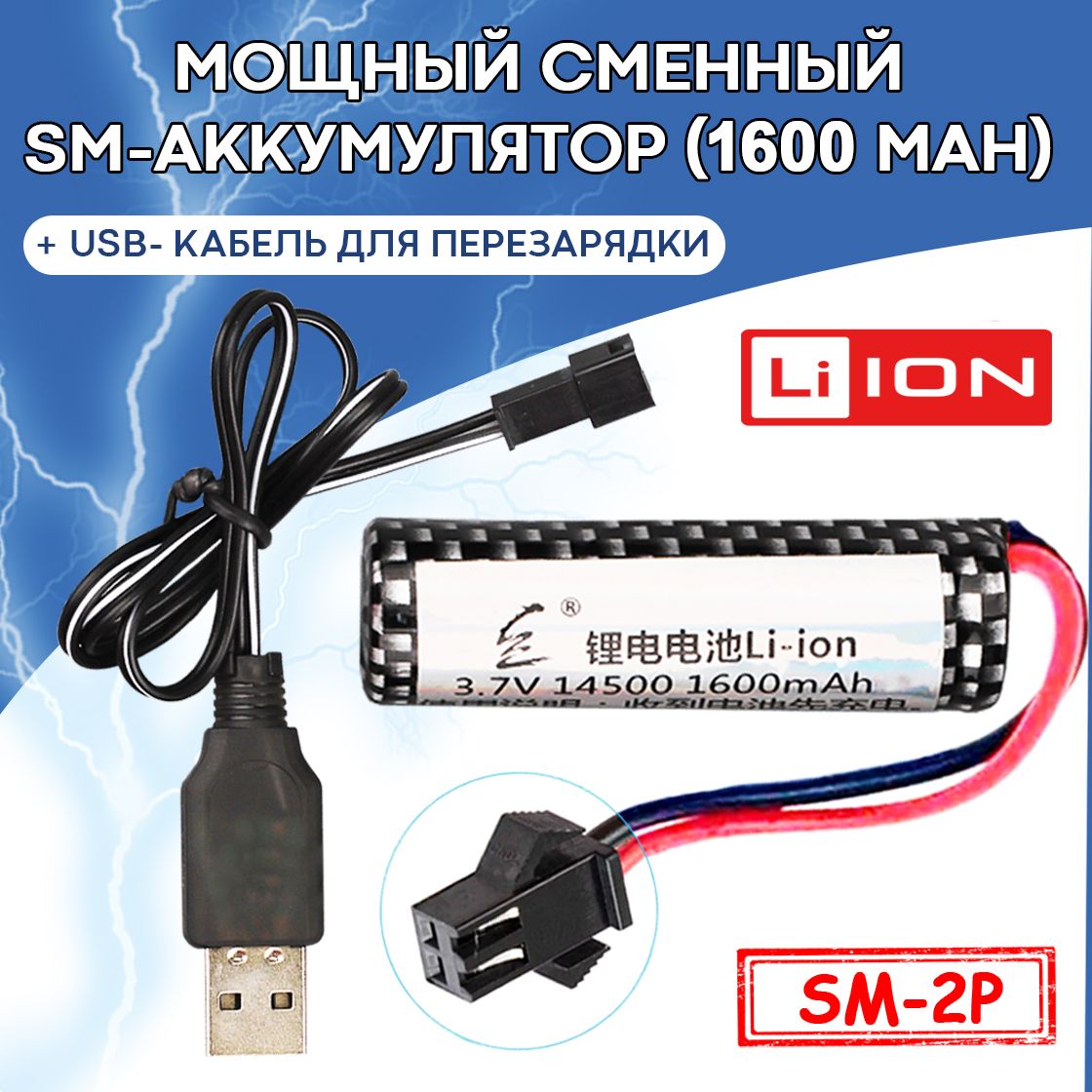 Комплект: Мощный перезаряжаемый Li-ION аккумулятор (14500, разъём SM-2P,  1600 mAh, 3.7 V) + USB зарядное устройство для аккумулятора