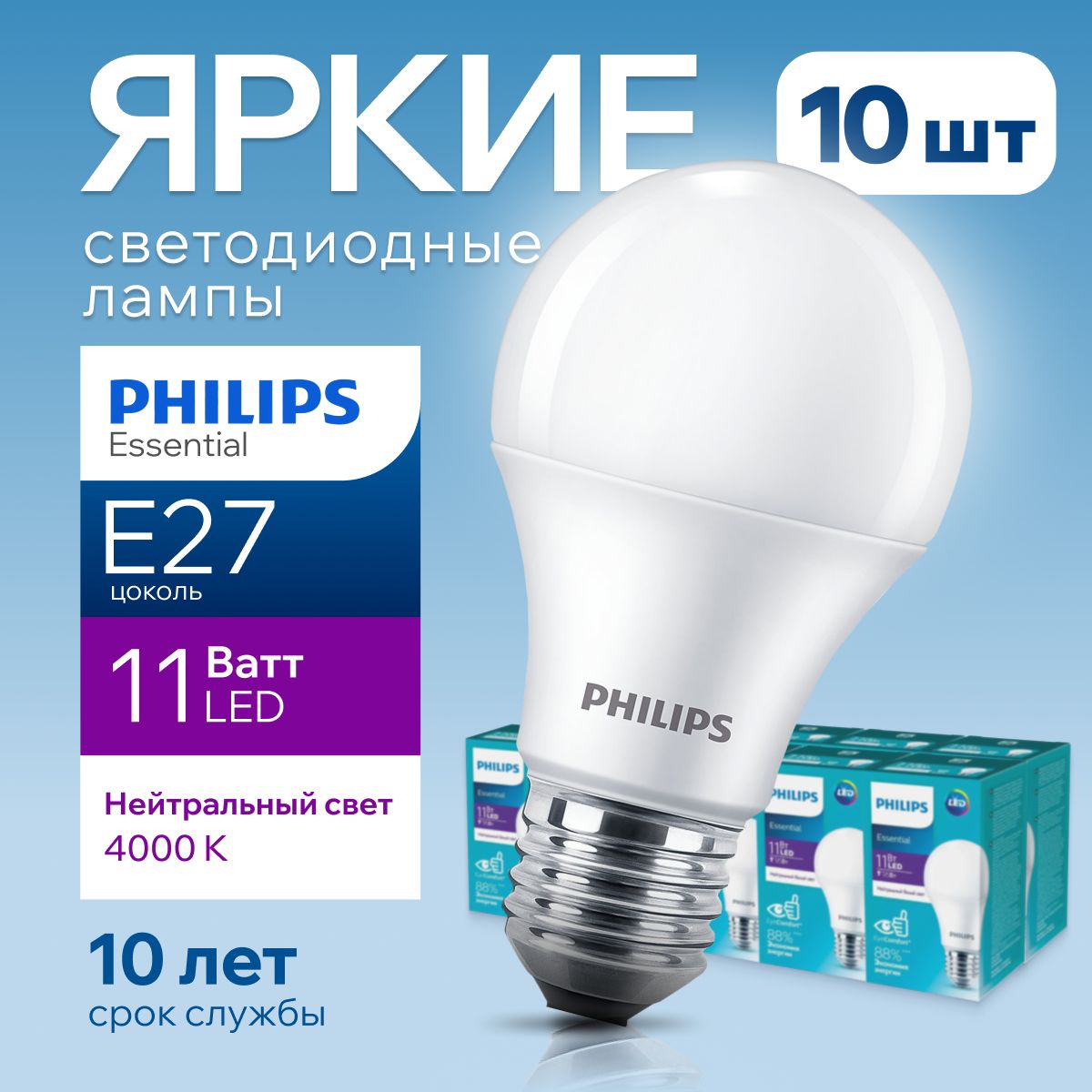 СветодиоднаялампочкаPhilipsЕ2711Ваттбелыйсвет,груша4000КESSENTIALLEDBulb840А60FRматовая,11W,E27,1250лм,набор10шт