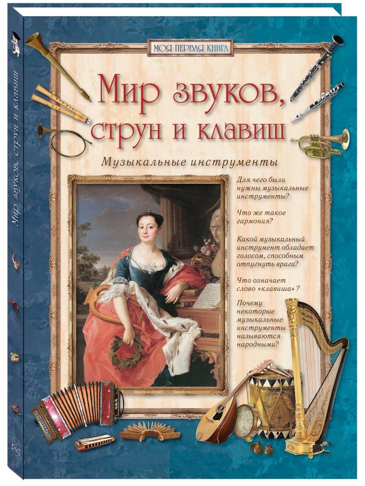 Книга Мир звуков струн и клавиш. Музыкальные инструменты | Голованова Алла