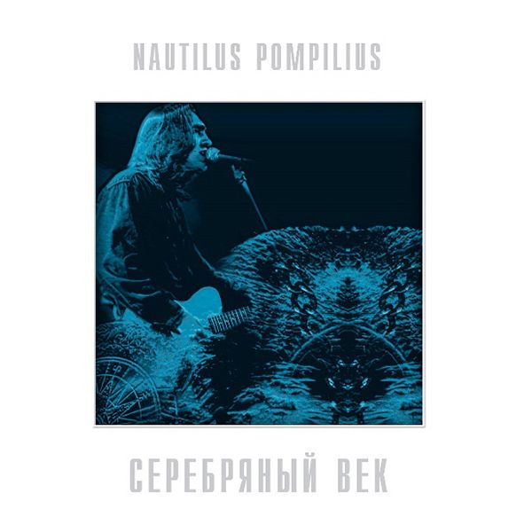 NautilusPompilius(НаутилусПомпилиус)-СеребряныйВек,(2LP,CrystalBlueVinyl)Виниловаяпластинка