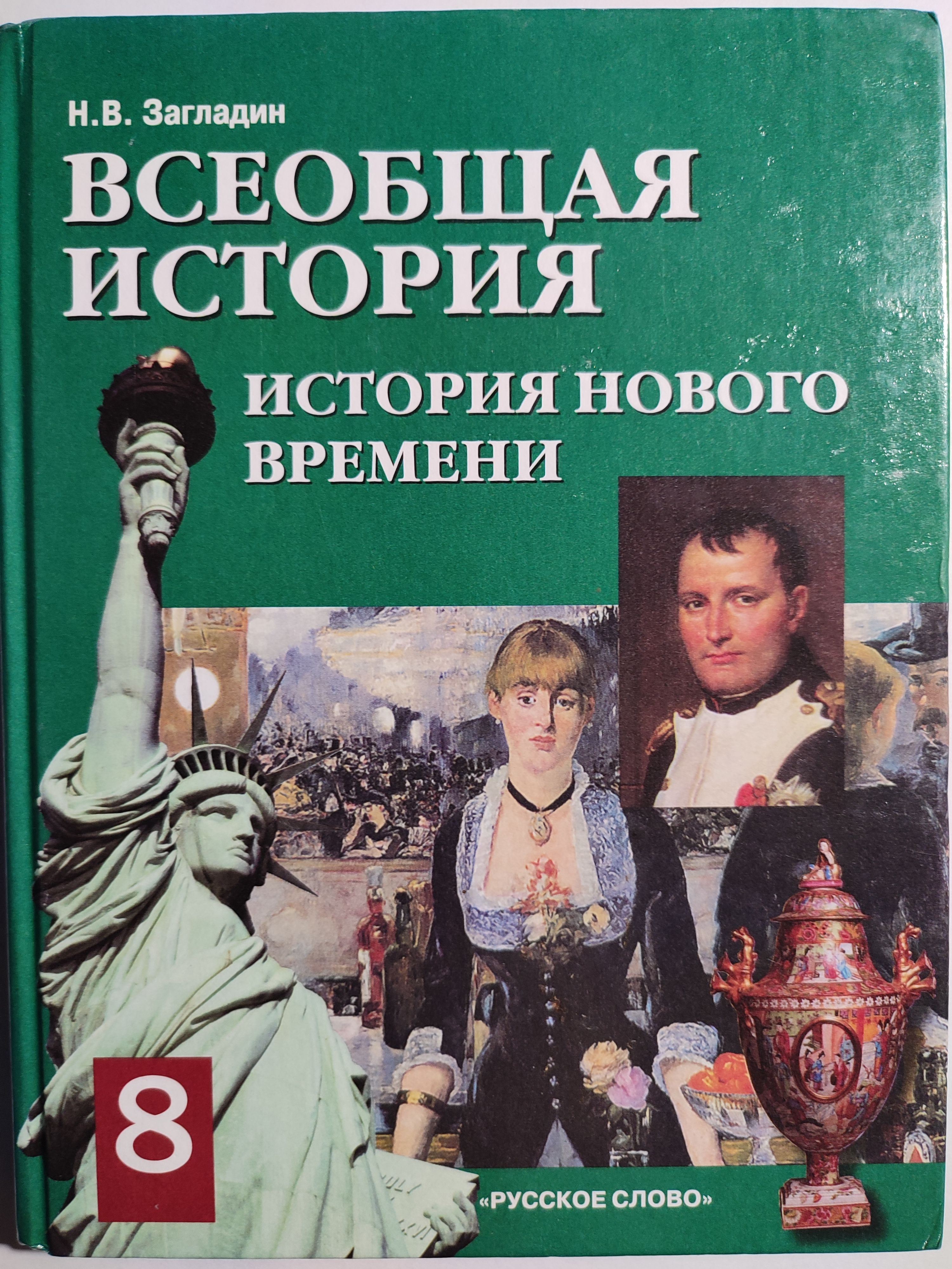 История всеобщая восьмой класс учебник. Всеобщая история история нового времени 8 класс загладин. Всеобщая история история нового времени 9 класс загладин. История нового времени 8 класс учебник загладин. Всеобщая история. История нового времени. XVIII век. 8 Класс.