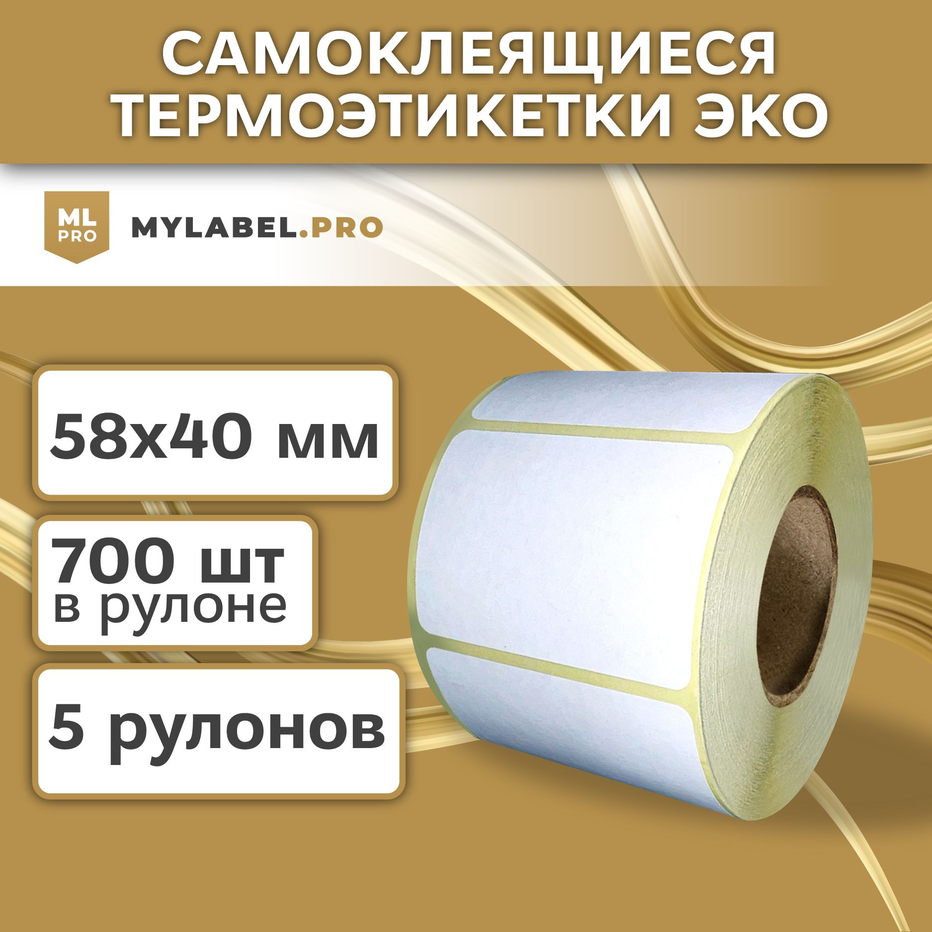 Термоэтикетки 58х40 мм (3500 шт. 700шт/рул), самоклеящиеся в рулоне, втулка 40мм. В наборе 5 шт.