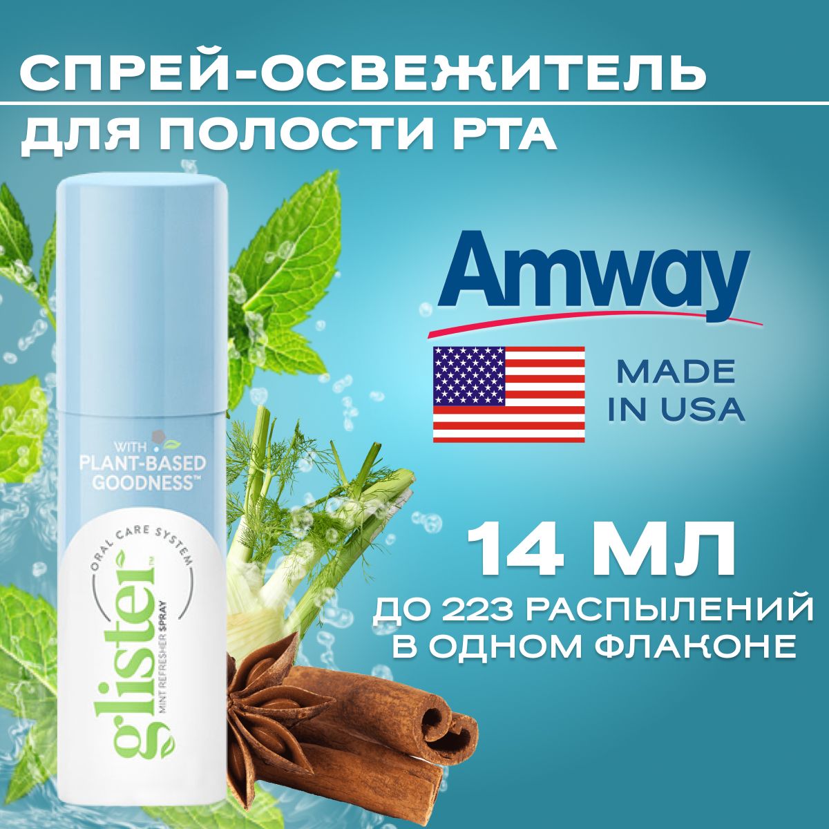 Glister Спрей-освежитель для полости рта с запахом мяты NEW 14 мл./Амвей глистер Новинка купить на OZON по низкой цене (852069531)