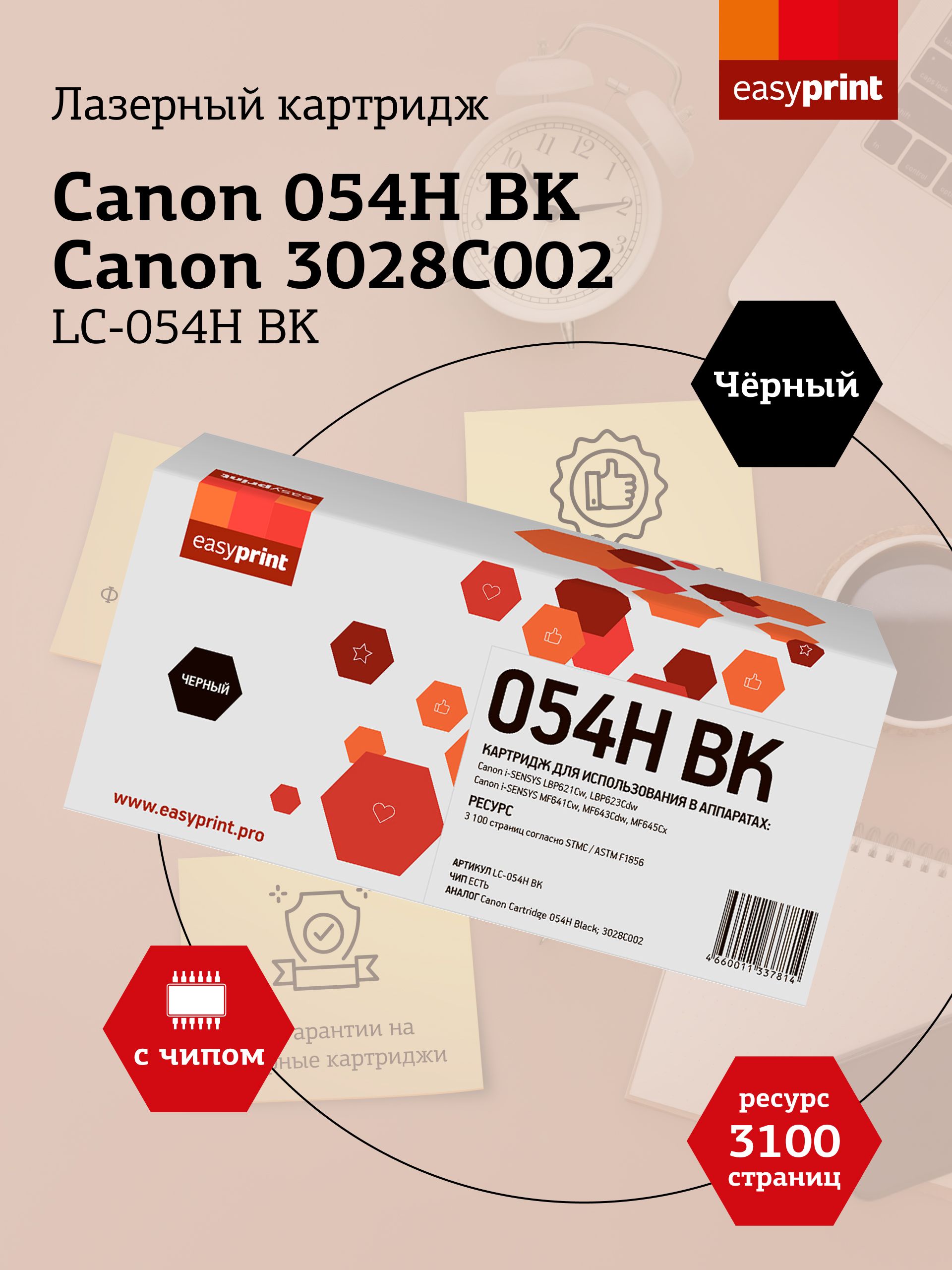 ЛазерныйкартриджEasyPrintLC-054HBKдляCanoni-SENSYSLBP621Cw,LBP623Cdw,MF641Cw,MF643Cdw,MF645Cx,черный