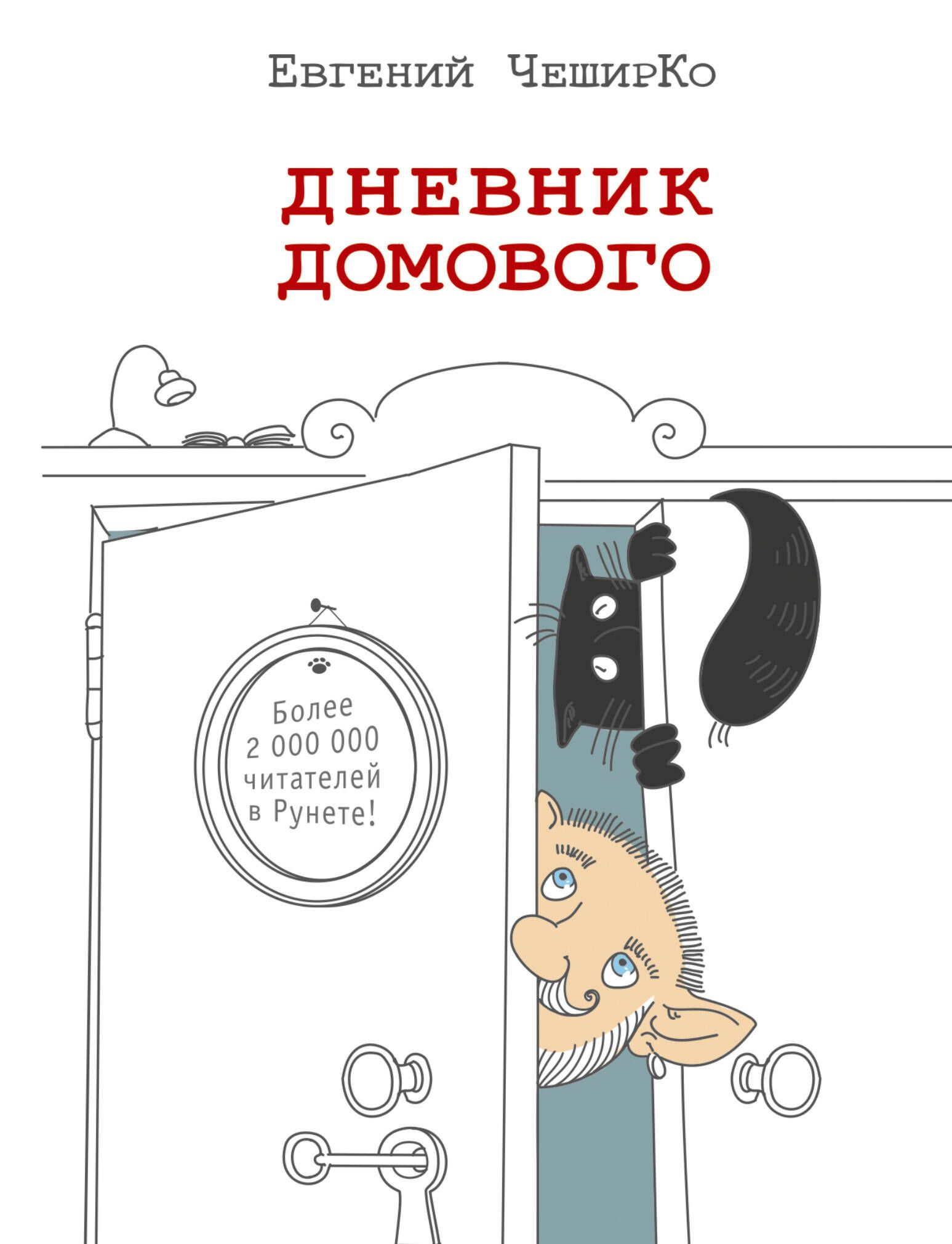 Дневник домового | ЧеширКо Евгений - купить с доставкой по выгодным ценам в  интернет-магазине OZON (250439373)