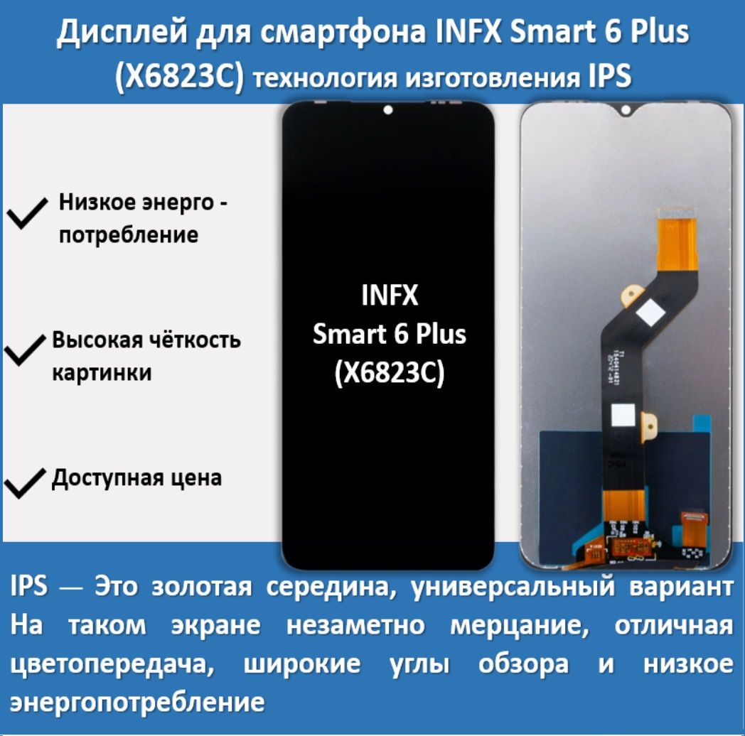 ДисплейдлясмартфонаInfinixSmart6Plus(X6823C),типэкранаIPS