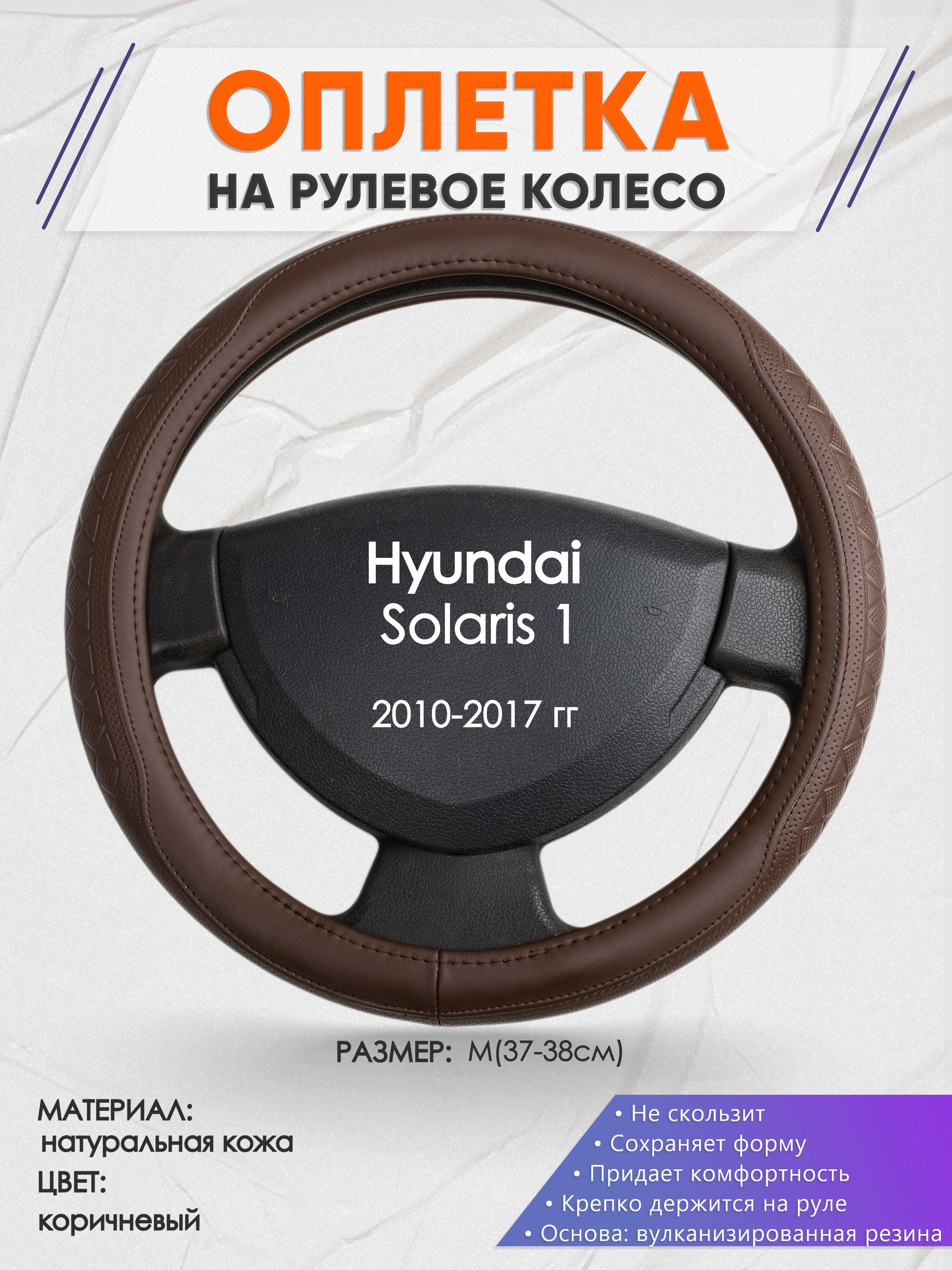 Оплетка на рулевое колесо (накидка, чехол на руль) для Hyundai Solaris  1(Хендай Солярис 1) 2010-2017 годов выпуска, размер M(37-38см), натуральная  кожа 88 - купить по доступным ценам в интернет-магазине OZON (1297488697)