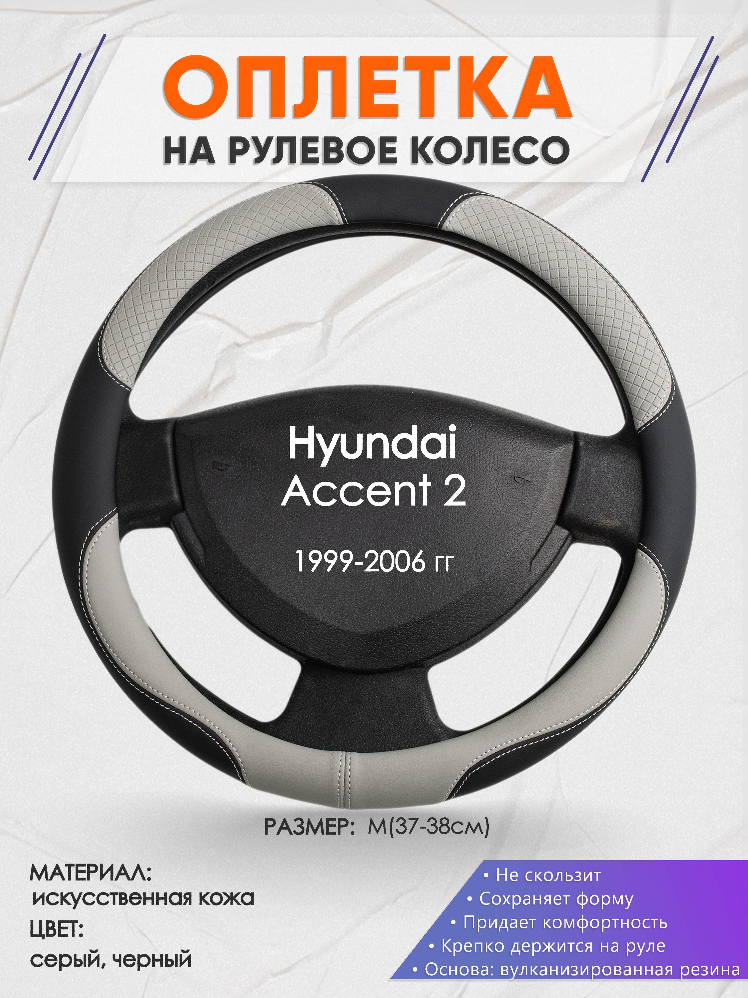 Оплетканарулевоеколесо(накидка,чехолнаруль)дляHyundaiAccent2(ХендайАкцент2)1999-2006годоввыпуска,размерM(37-38см),искусственнаякожа60