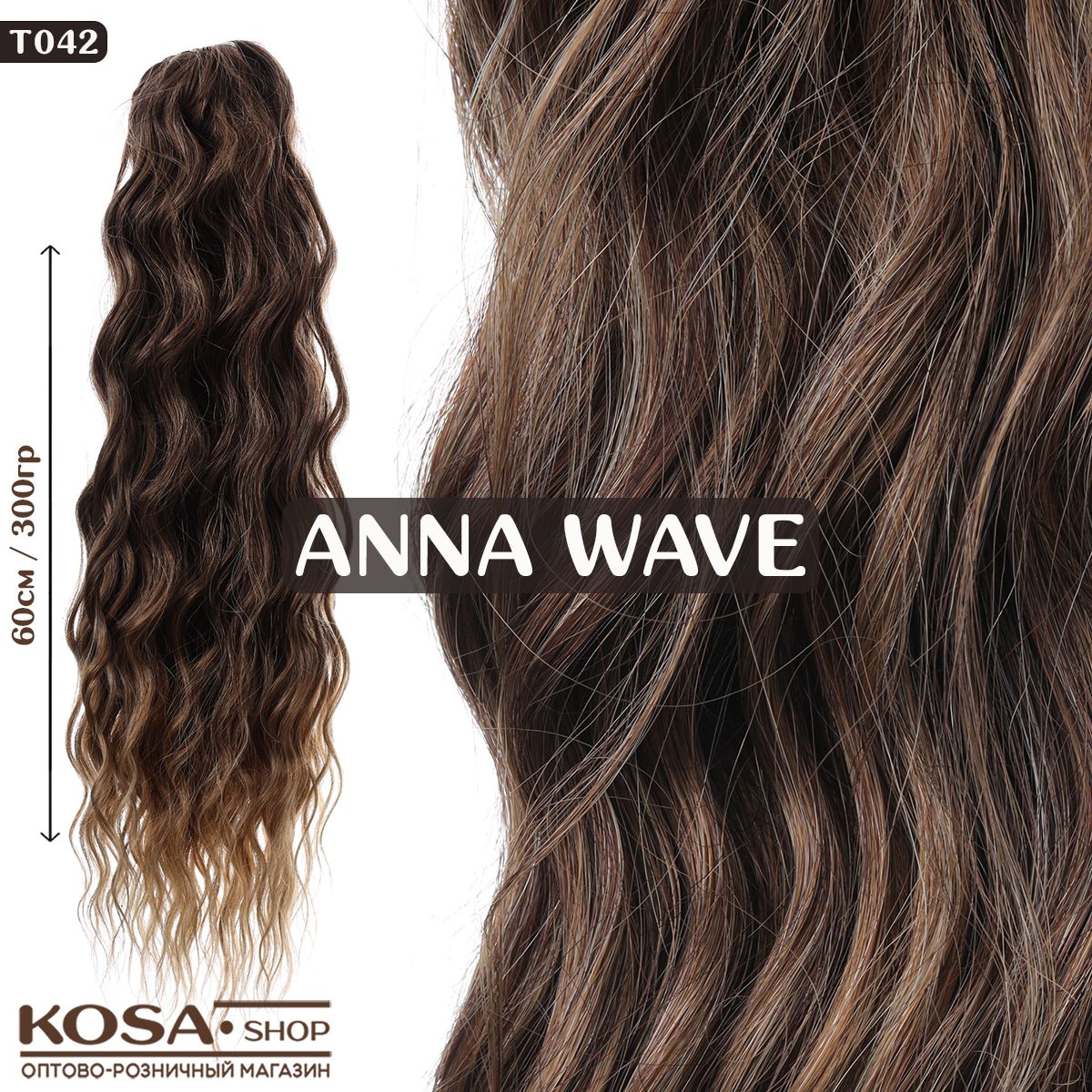 Афрокудри афролоконы Anna Wave 60см 300гр (T042)