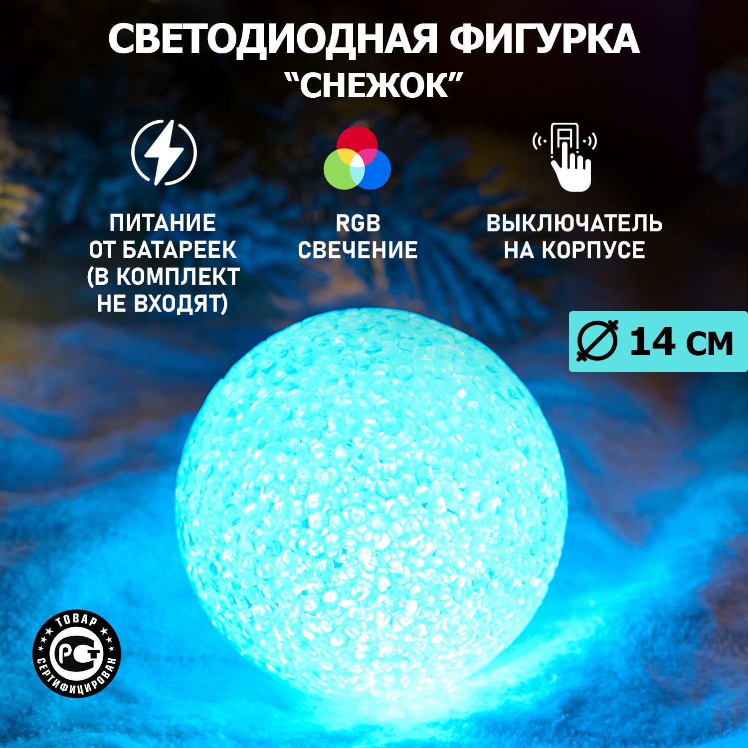 Светодиодная фигура "Снежок" Neon-Night со сменой цвета, 14 см