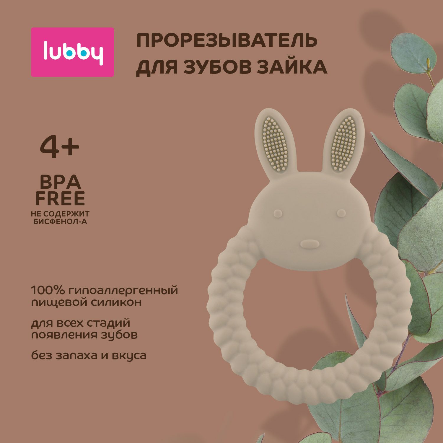 lubby Прорезыватель для зубов Зайка / грызунок детский силиконовый от 0 мес