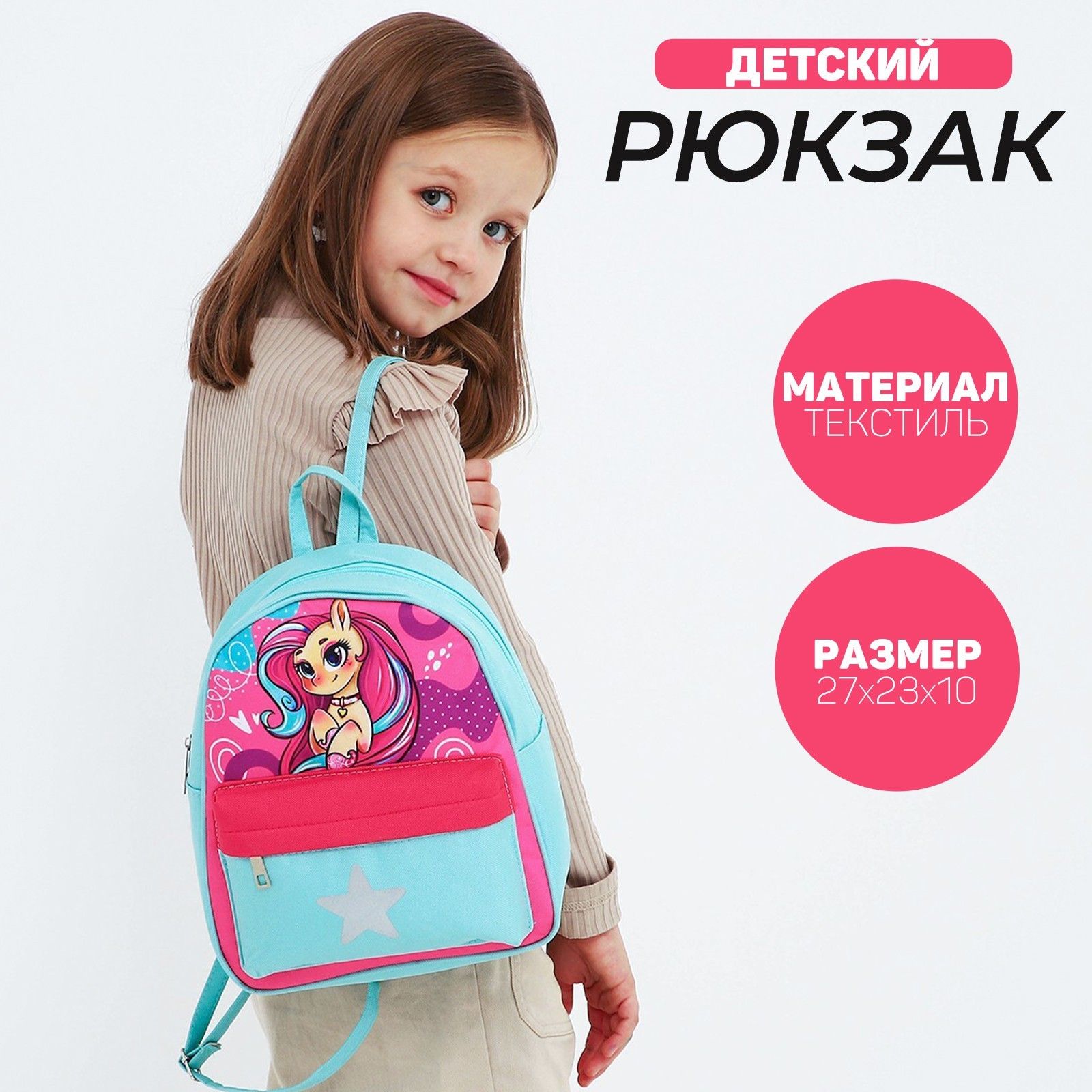 Рюкзак детский NAZAMOK KIDS "Волшебная лошадка" 27х23 см отдел на молнии / с карманом / для девочки