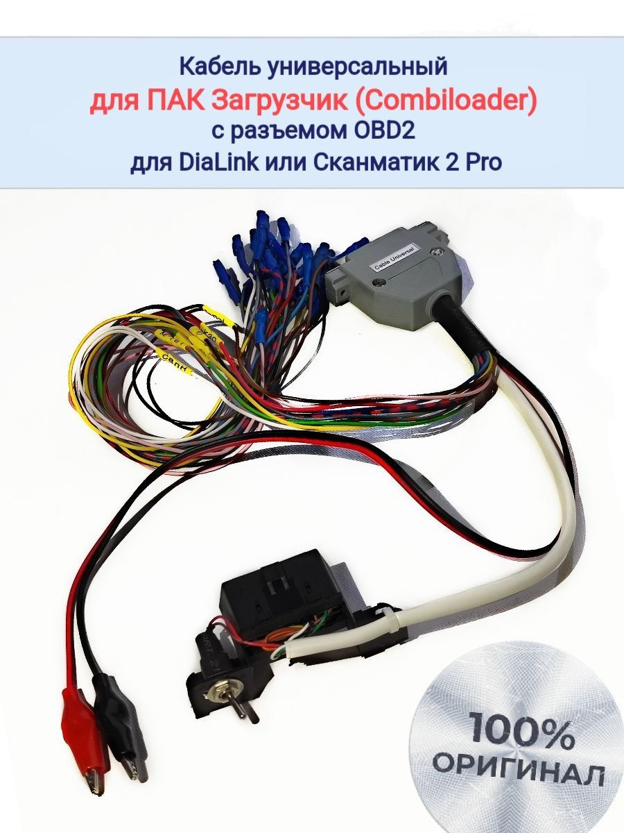 Кабель универсальный для ПАК Загрузчик (Combiloader) с разъемом OBD2 для  DiaLink или Сканматик 2 Pro