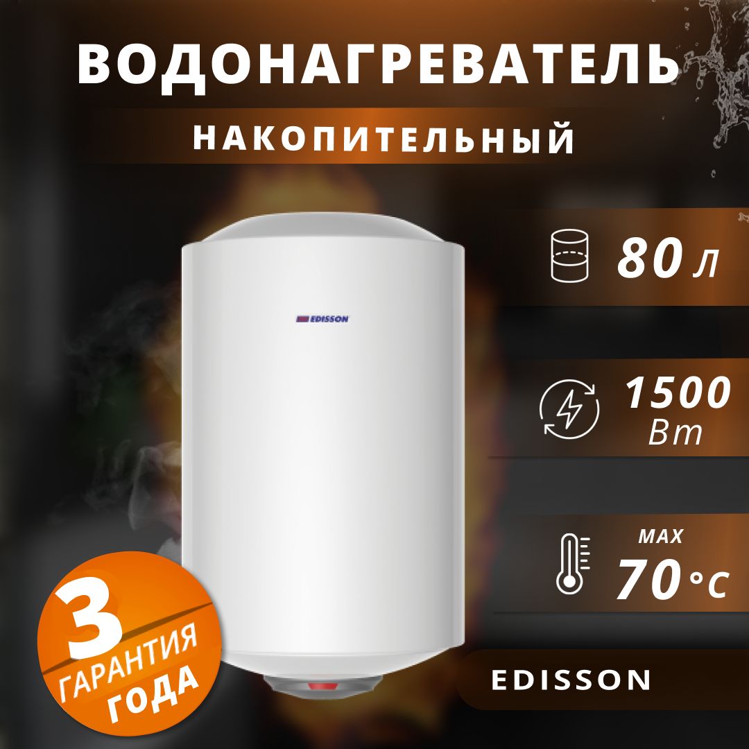 Водонагреватель накопительный электрический Edisson 1,5 кВт.,80 л.