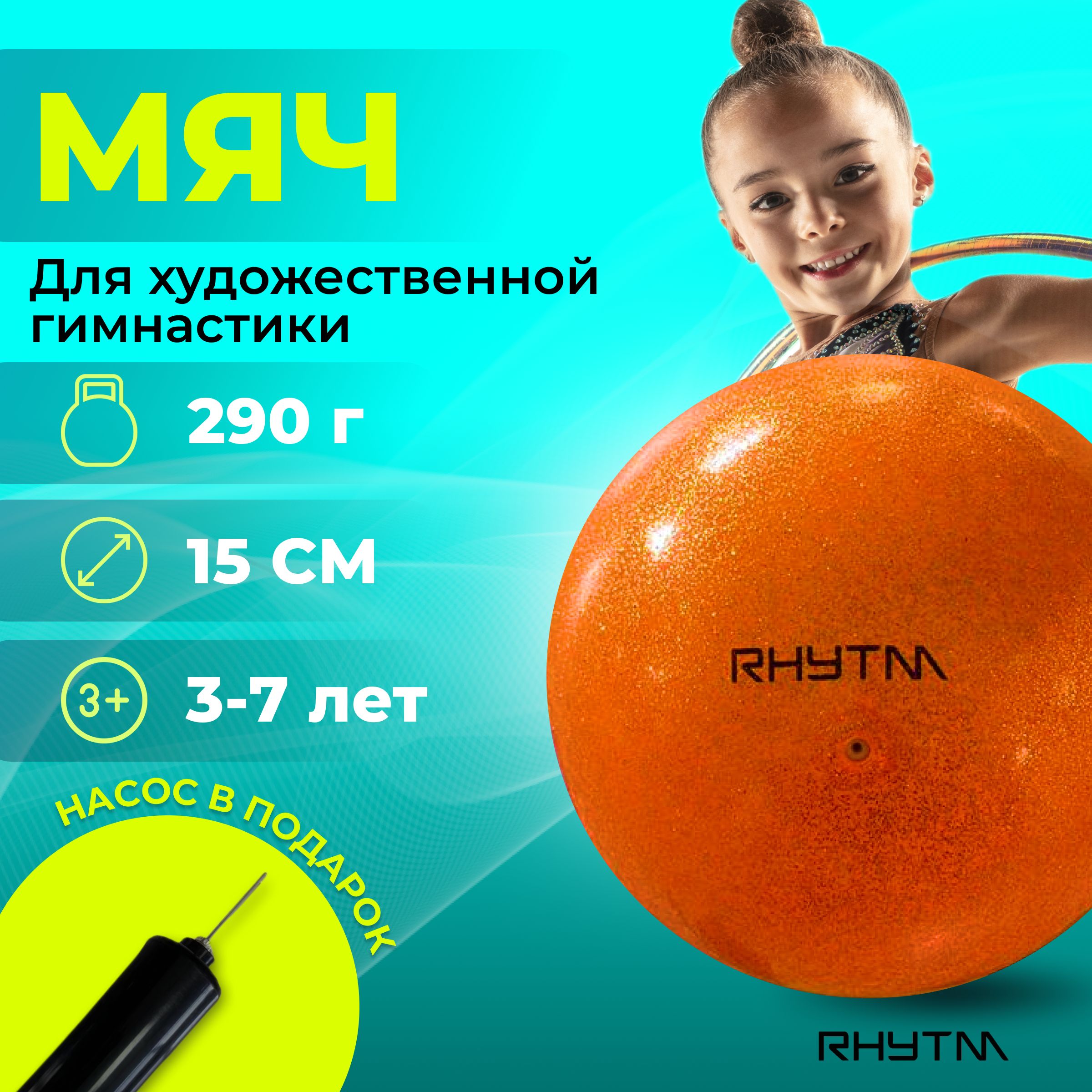 Мяч для художественной гимнастики RHYTM, 15 см, оранжевый - купить по  низкой цене с доставкой в интернет-магазине OZON (1347163616)