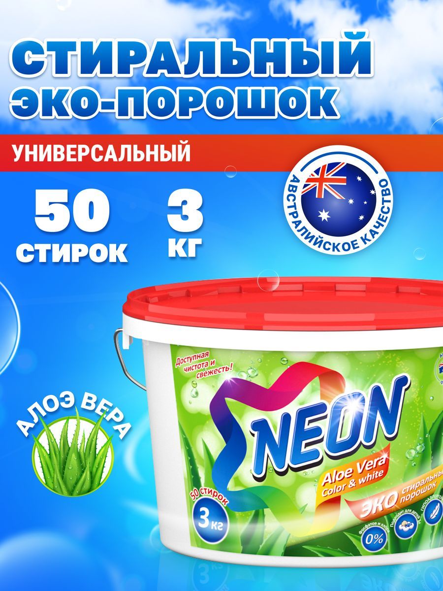 Стиральный порошок концентрат NEON COLOR@WHITE для цветного и белого белья  с АЛОЭ ВЕРА, 3 кг, 50 стирок - купить с доставкой по выгодным ценам в  интернет-магазине OZON (894249087)