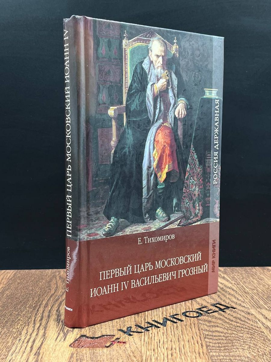 Первый царь Московский Иоанн 4 Васильевич Грозный