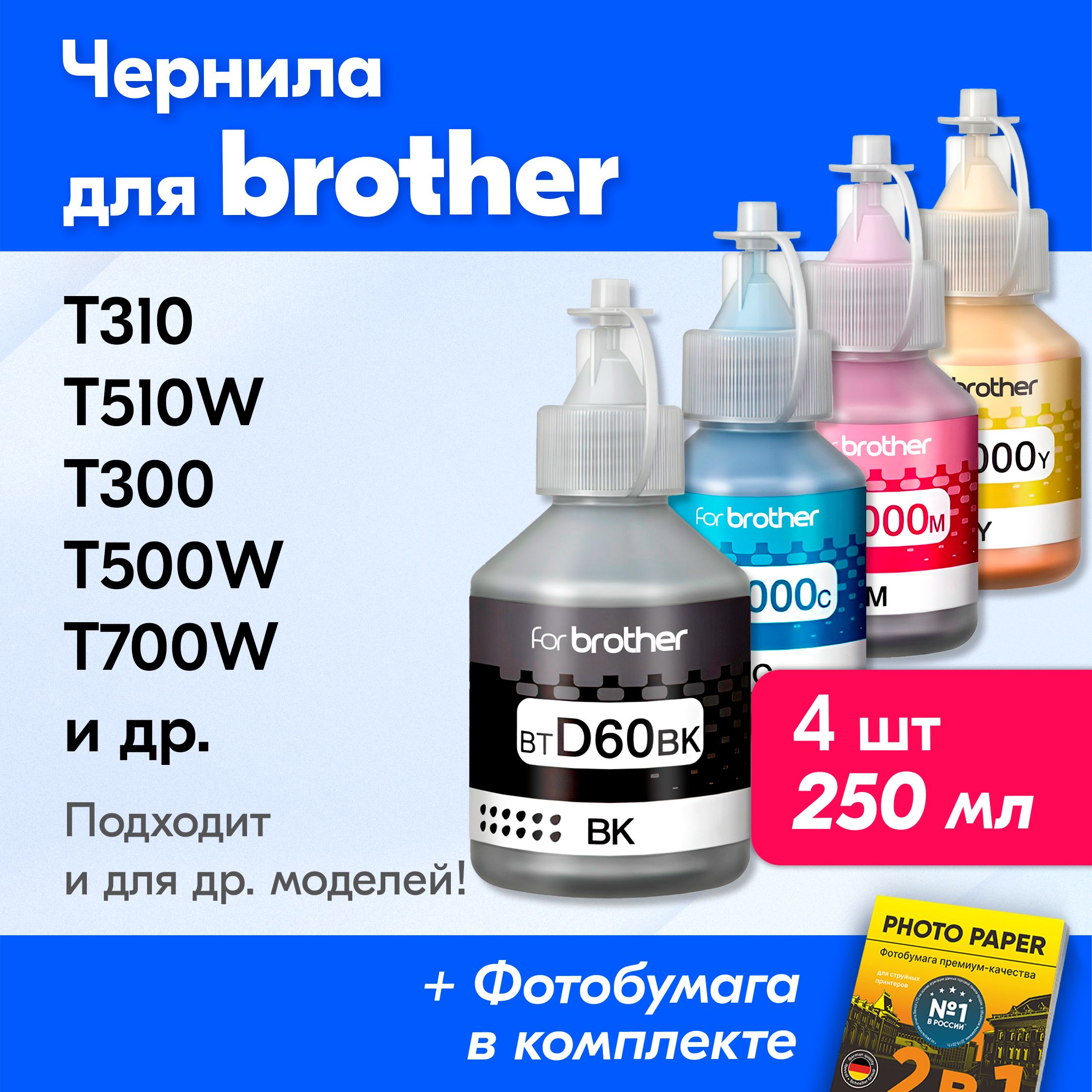 ЧернилакпринтеруBrotherDCP-T520WT310T420WT510WT300T500WT710WT700W,MFC-T810WT800WT910DW,(БразерBTD60BK,BT5000)идр.Красканапринтердлязаправкикартриджей(4шт)