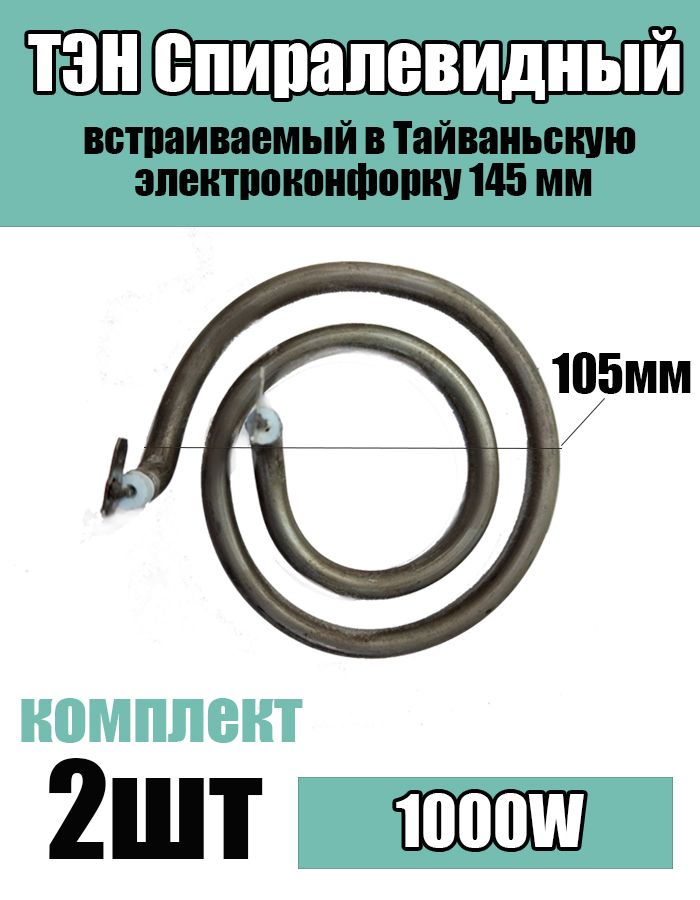 Тэнспиралевидный105мм,1000W(встраиваемыйвтайваньскуюэлектроконфорку145мм)