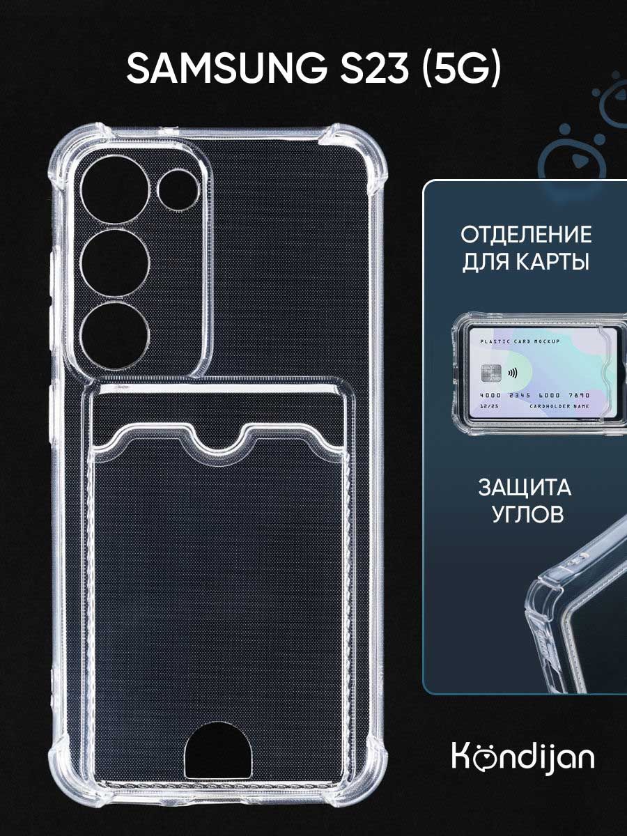 Чехол для Samsung Galaxy S23 5G с карманом, с картхолдером и защитой  камеры, прозрачный / Самсунг Галакси S23 - купить с доставкой по выгодным  ценам в интернет-магазине OZON (930355076)