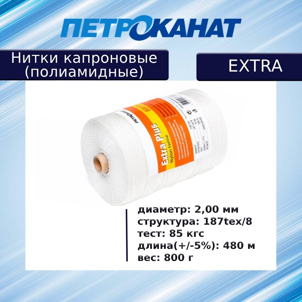 Ниткикапроновые(полиамидные)ПетроканатExtra800гр,187tex*8(2,00мм),480,белые