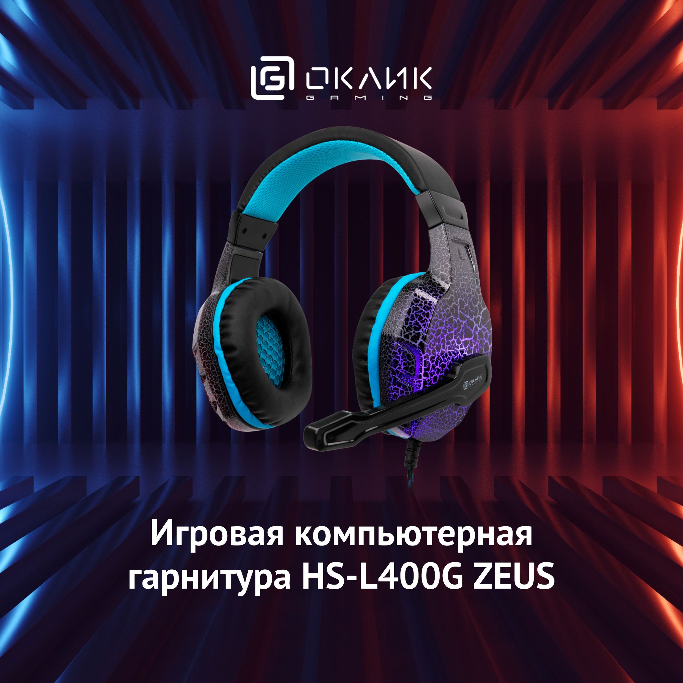 ИгровыенаушникисмикрофономОкликHS-L400GZEUS,накладные,проводные2.2м,черно-синие