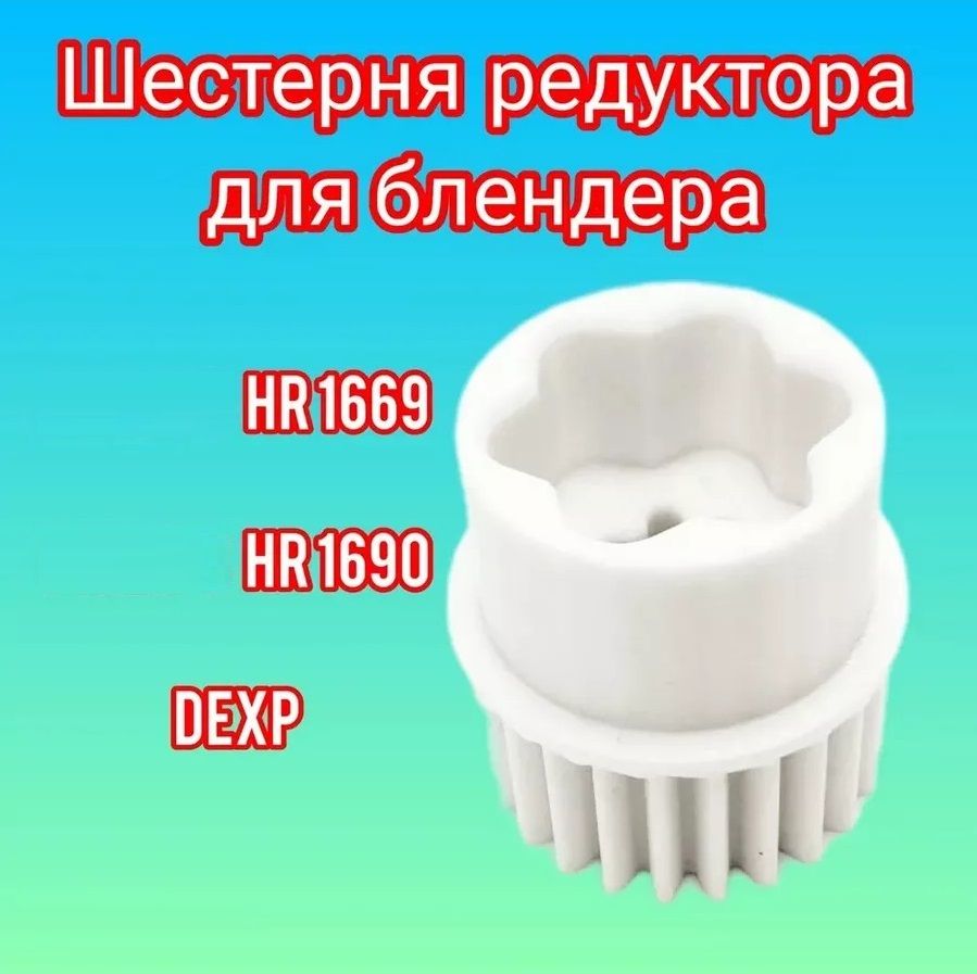 Шестерня редуктора для блендера HR 1669/90