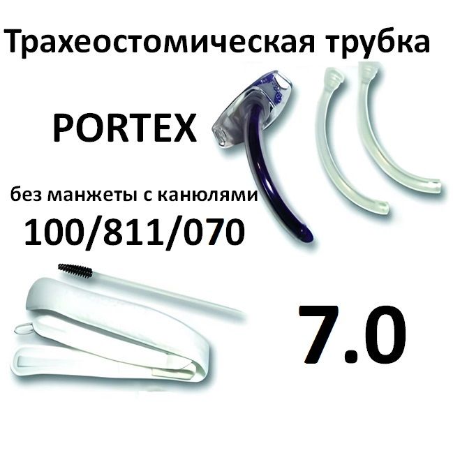 Tрахеостомическая трубка 7.0 без манжеты c канюлями Portex 100/811/070