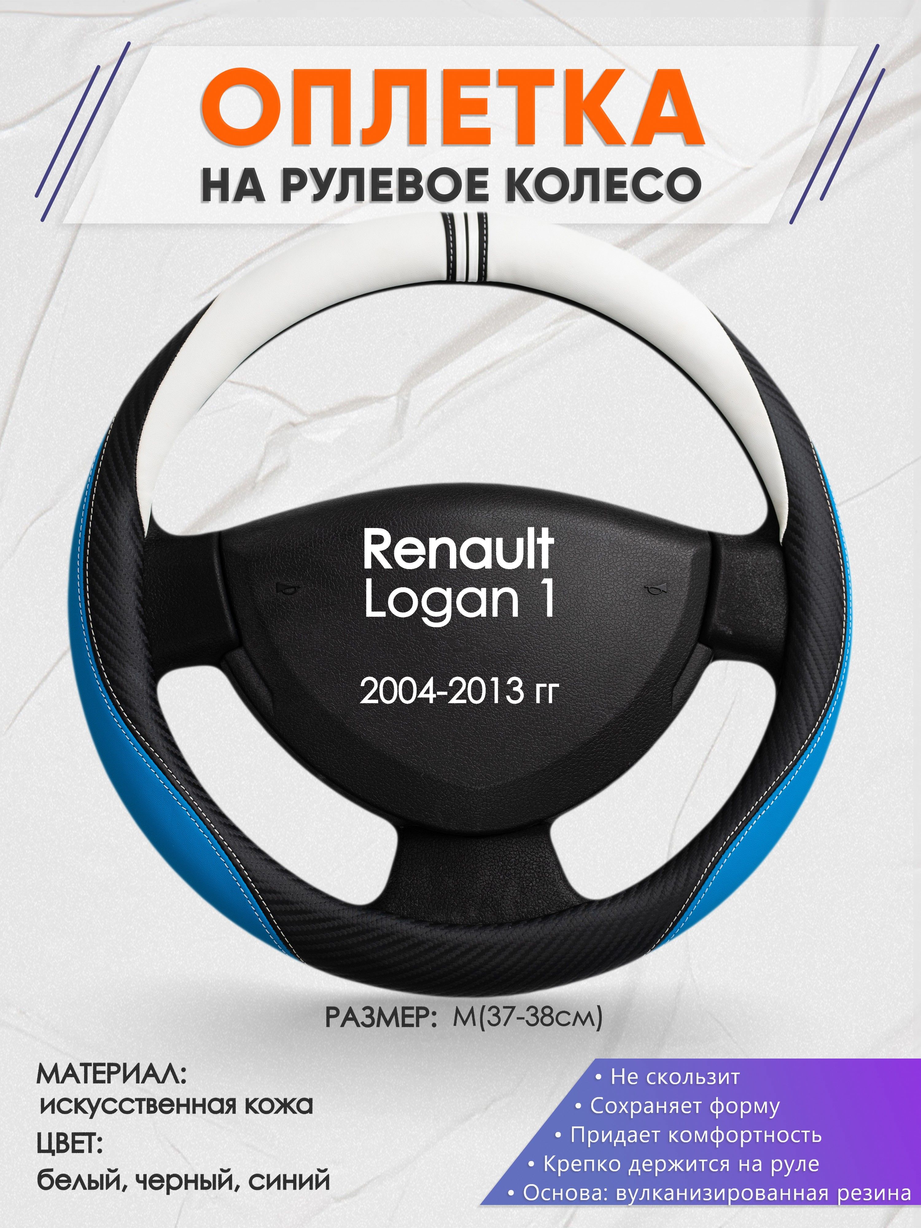 Оплетка на рулевое колесо (накидка, чехол на руль) для Renault Logan 1(Рено  Логан 1) 2004-2013 годов выпуска, размер M(37-38см), искусственная кожа 3 -  купить по доступным ценам в интернет-магазине OZON (1251233503)