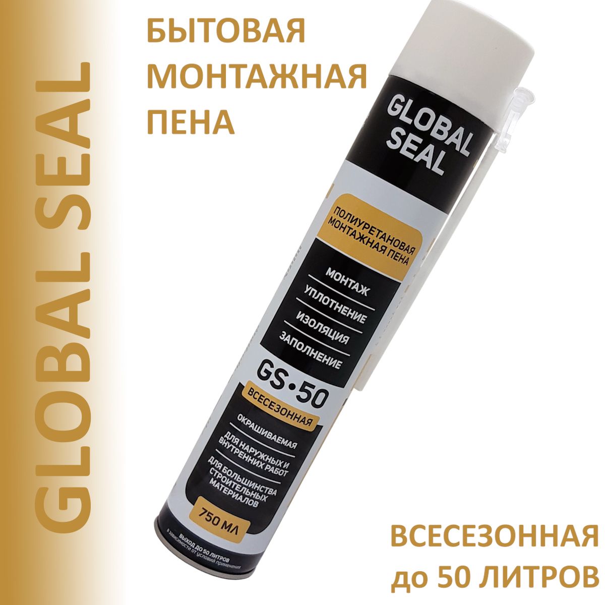 МонтажнаяпенабытоваяGLOBALSEALGS-50,всесезонная,750мл