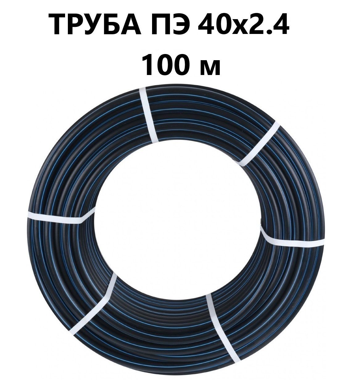 ТрубаПНД40ммх100метров(2,4ммстенка)водопроводнаяГОСТ