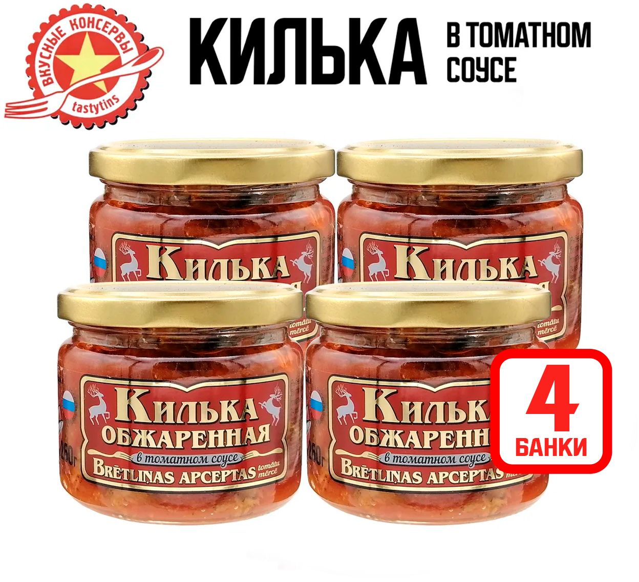 Консервырыбные"Вкусныеконсервы"-Килькаобжареннаявтоматномсоусе,260г-4шт