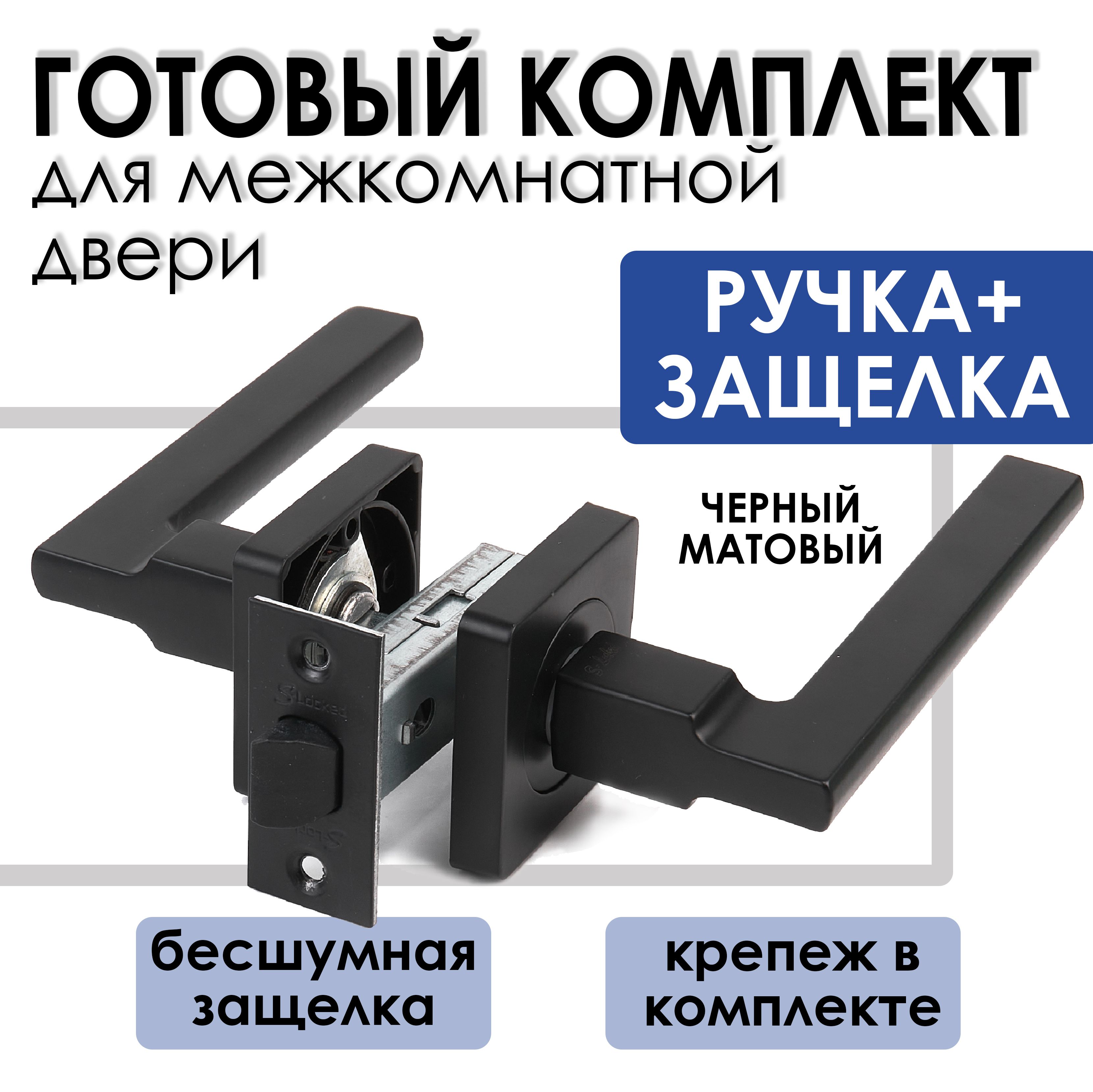 Ручка межкомнатная с защелкой черная матовая. Для межкомнатных дверей.