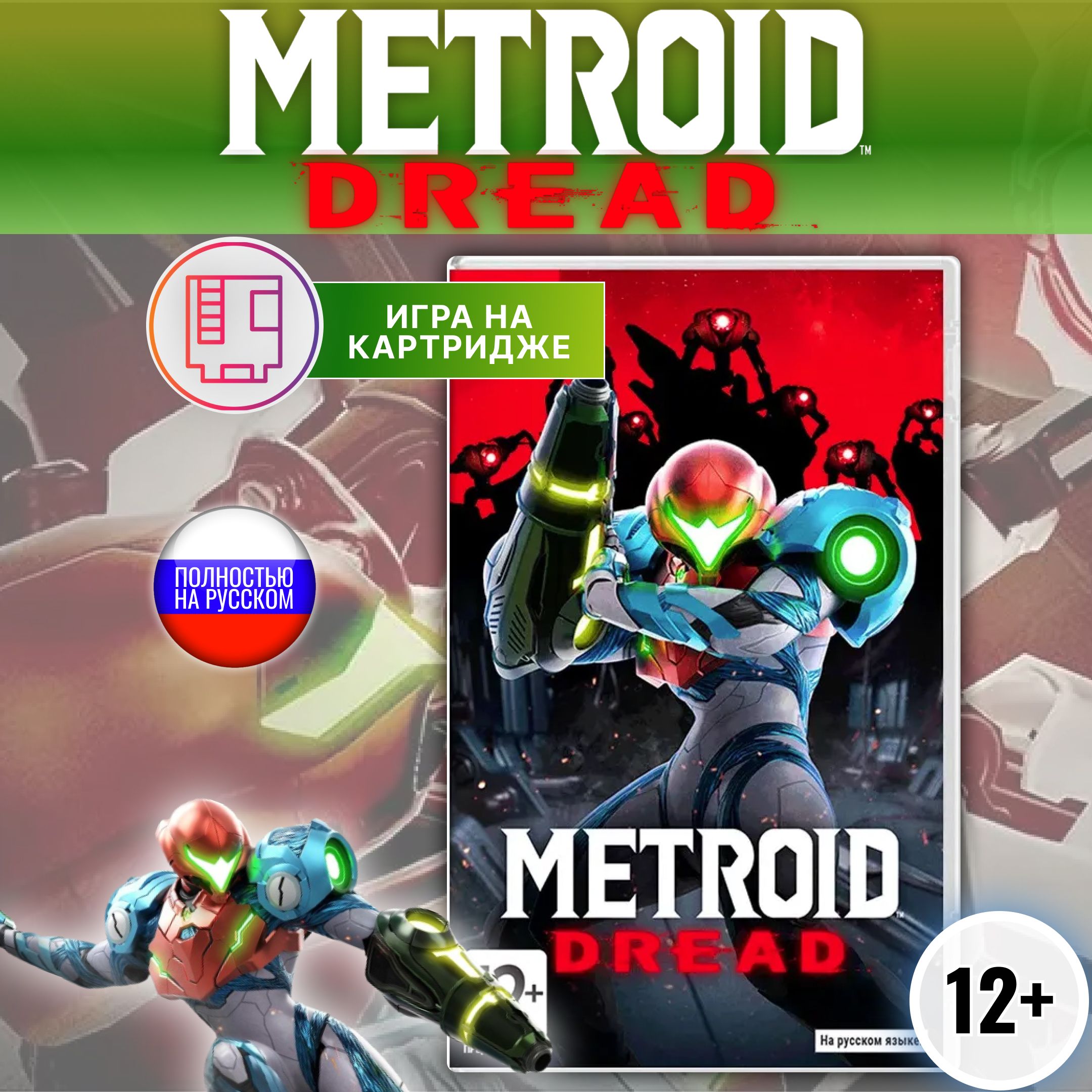 Игра Metroid Dread Nintendo Switch Русская версия