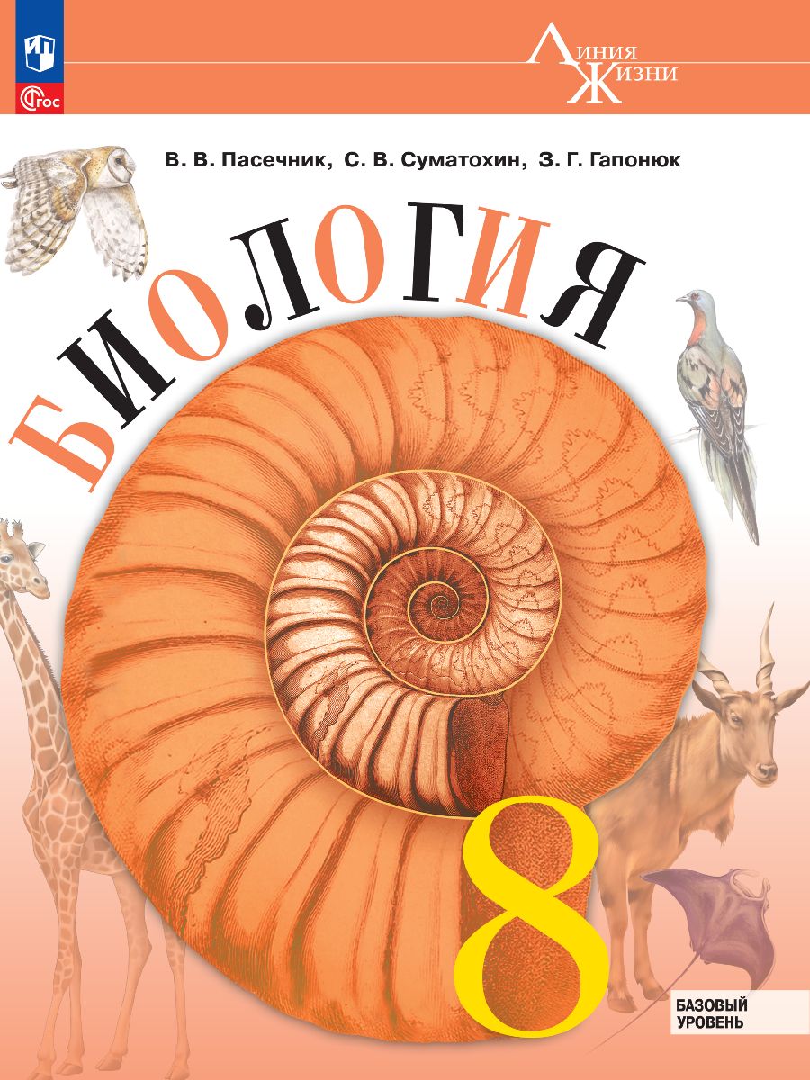 Биология. 8 Класс. Учебник. Фгос – купить в интернет-магазине OZON по  низкой цене