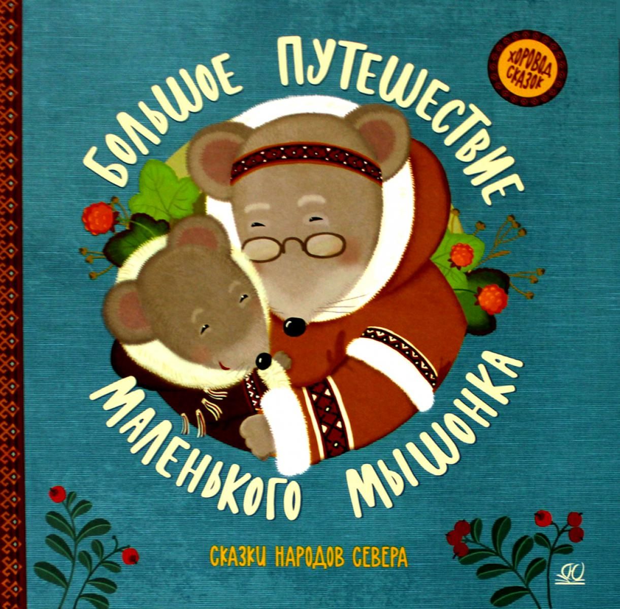 Путешествие мышонка сказка. Большое путешествие маленького мышонка. Большое путешествие маленького мышонка сказки народов севера. Сказка большое путешествие маленького мышонка. Книжка большое путешествие маленького мышонка.