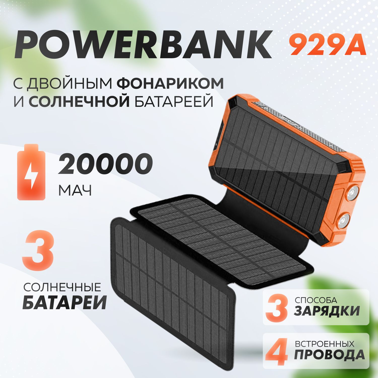 ВнешнийаккумуляторSolarPB,20000мАч,оранжевый