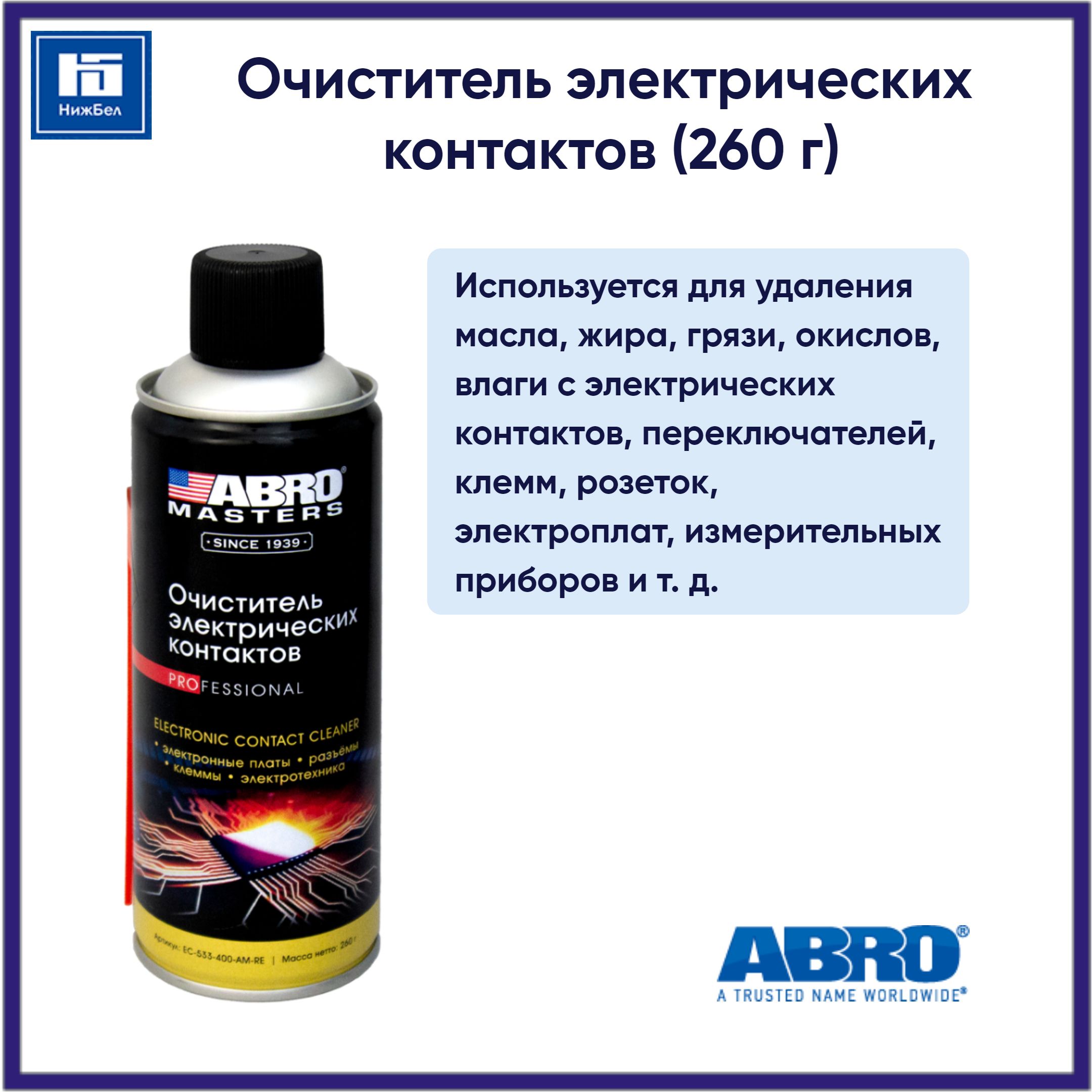 Очистительэлектрическихконтактов(260г)ABROMASTERSEC533400AMRE