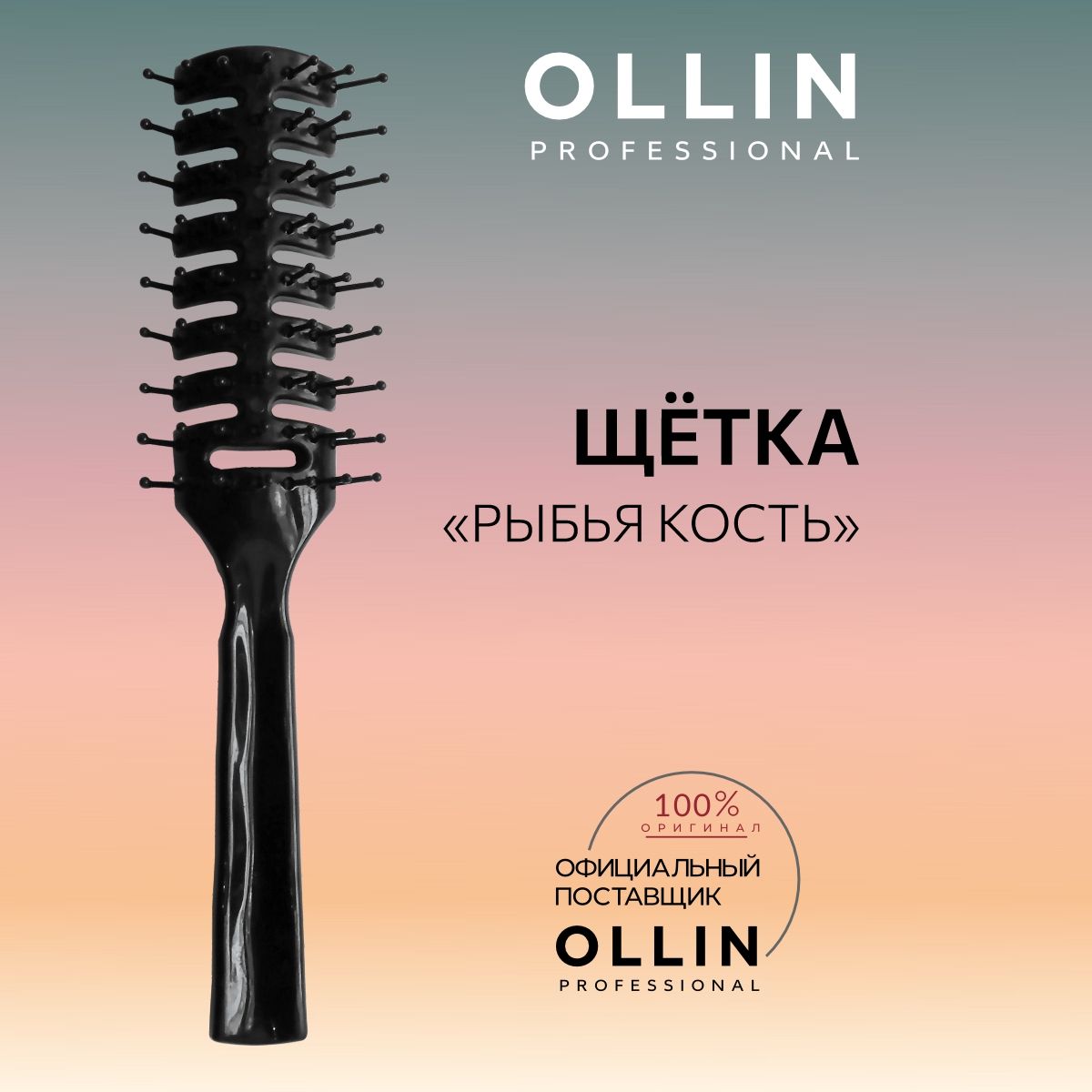 Ollin Professional Щётка "Рыбья кость"