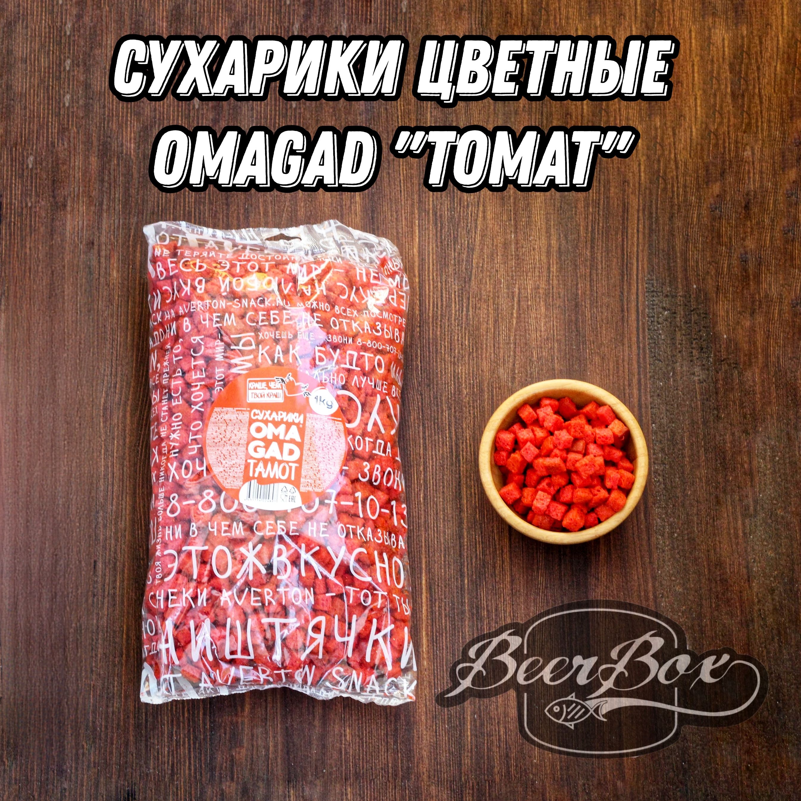 Сухарики со вкусом ТOMAT OMAGAD 1000г, гренки Averton snack